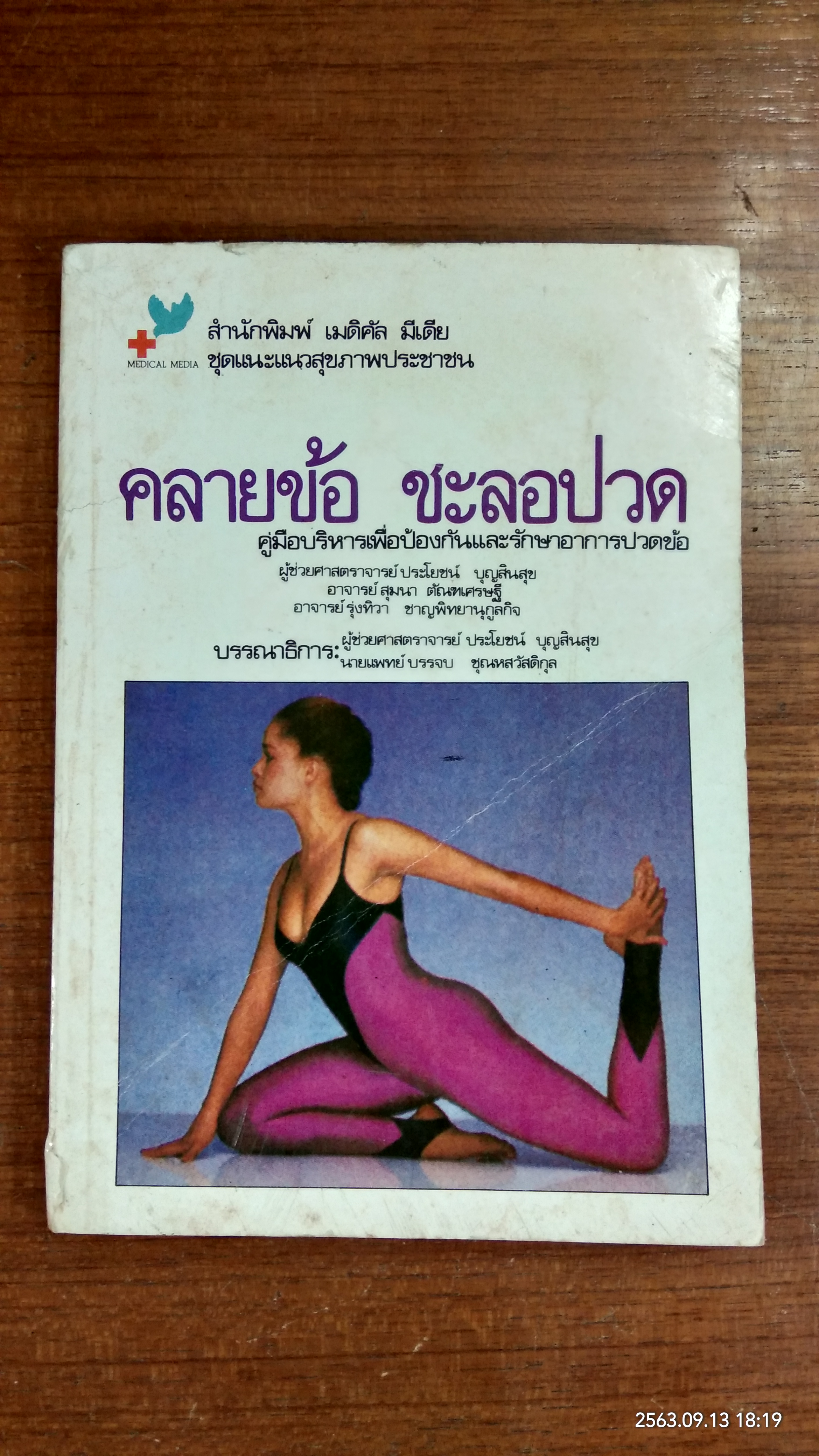 คลายข้อ ชะลอปวด / ผู้ช่วยศาสตราจารย์ ประโยชน์ บุญสินสุข