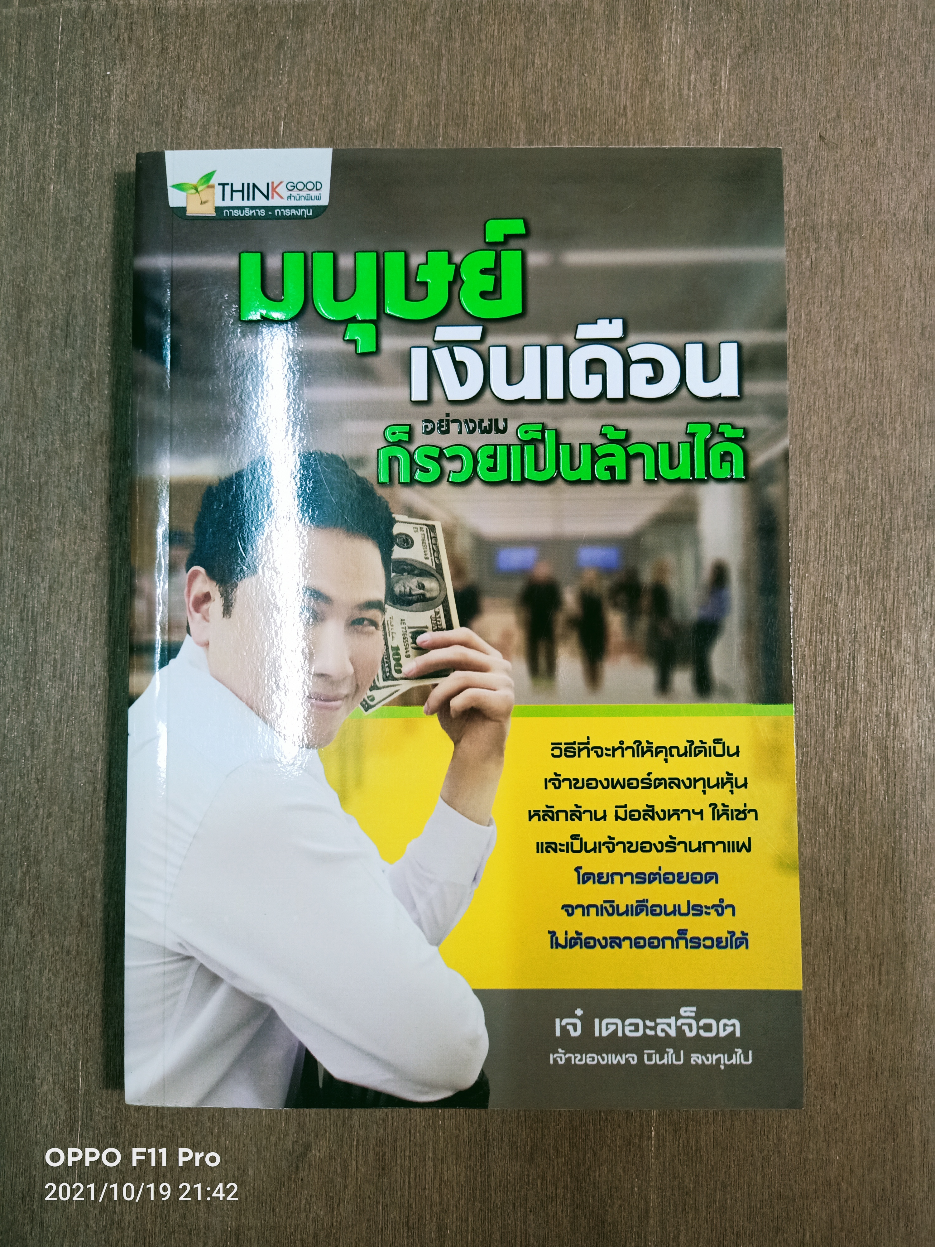 มนุษย์เงินเดือน อย่างผม ก็รวยเป็นล้านได้ / เจ๋ เดอะสจ็วต