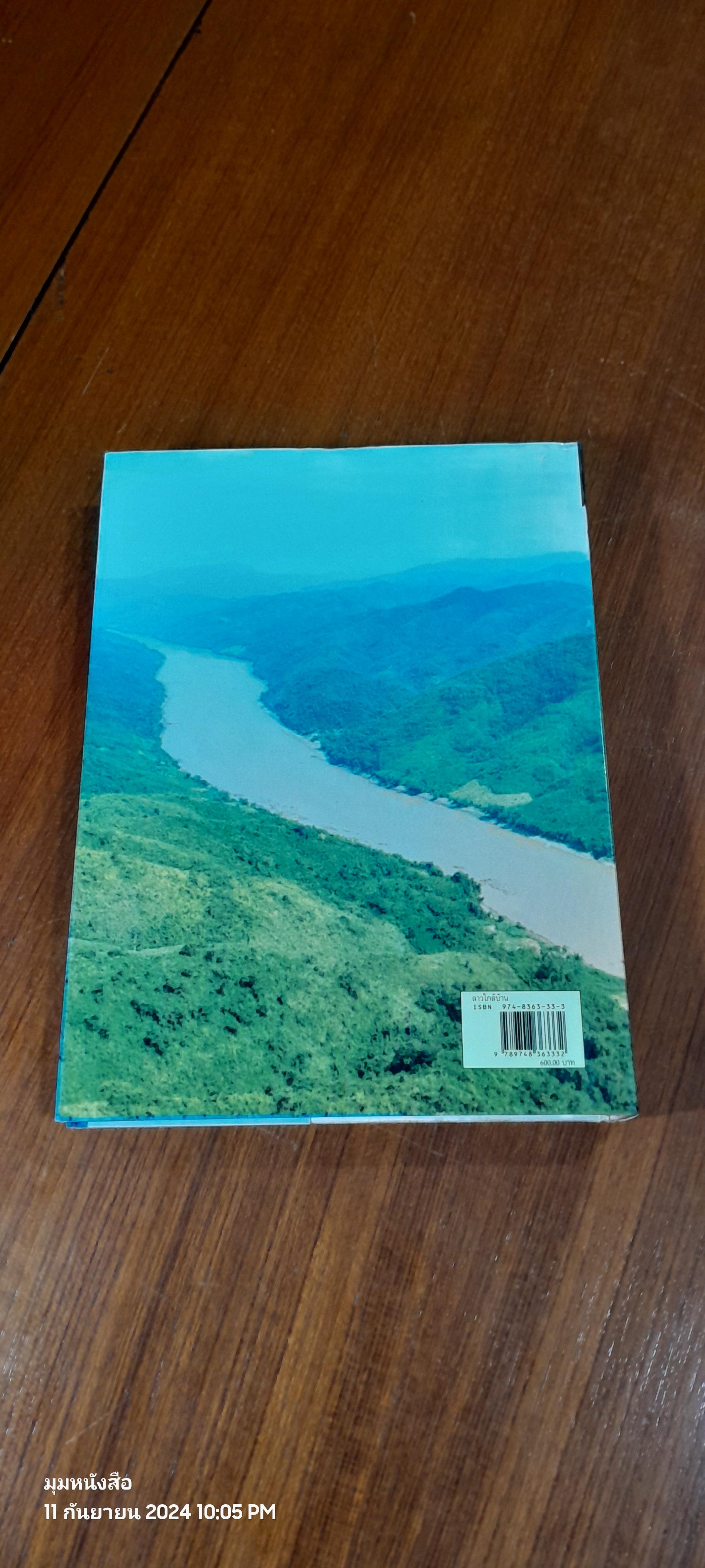 ลาวใกล้บ้าน / สิรินธร