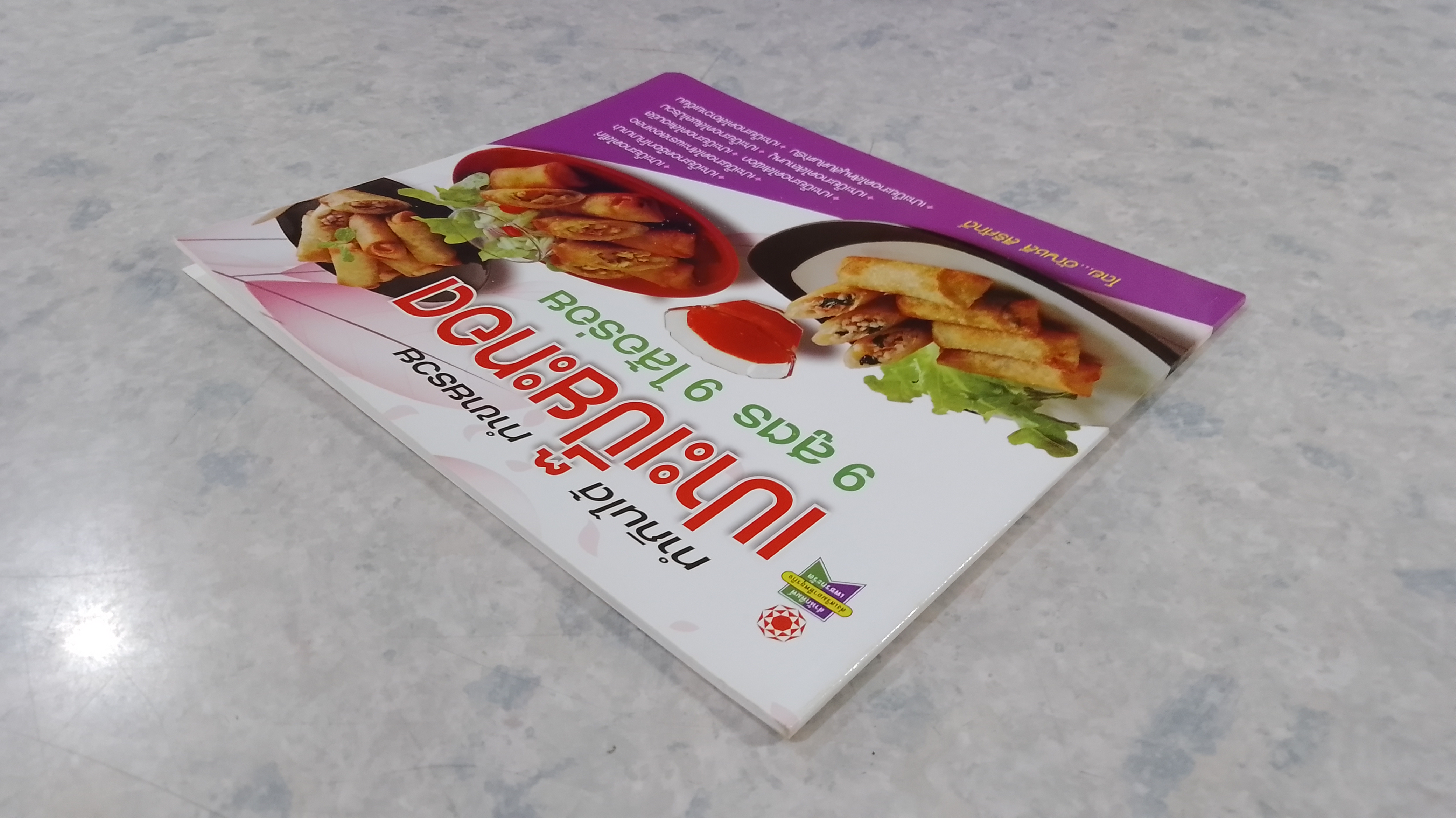 เปาะเปี๊ยะทอด 9 สูตร 9 ไส้อร่อย / อัญชลี สิริศักดิ์