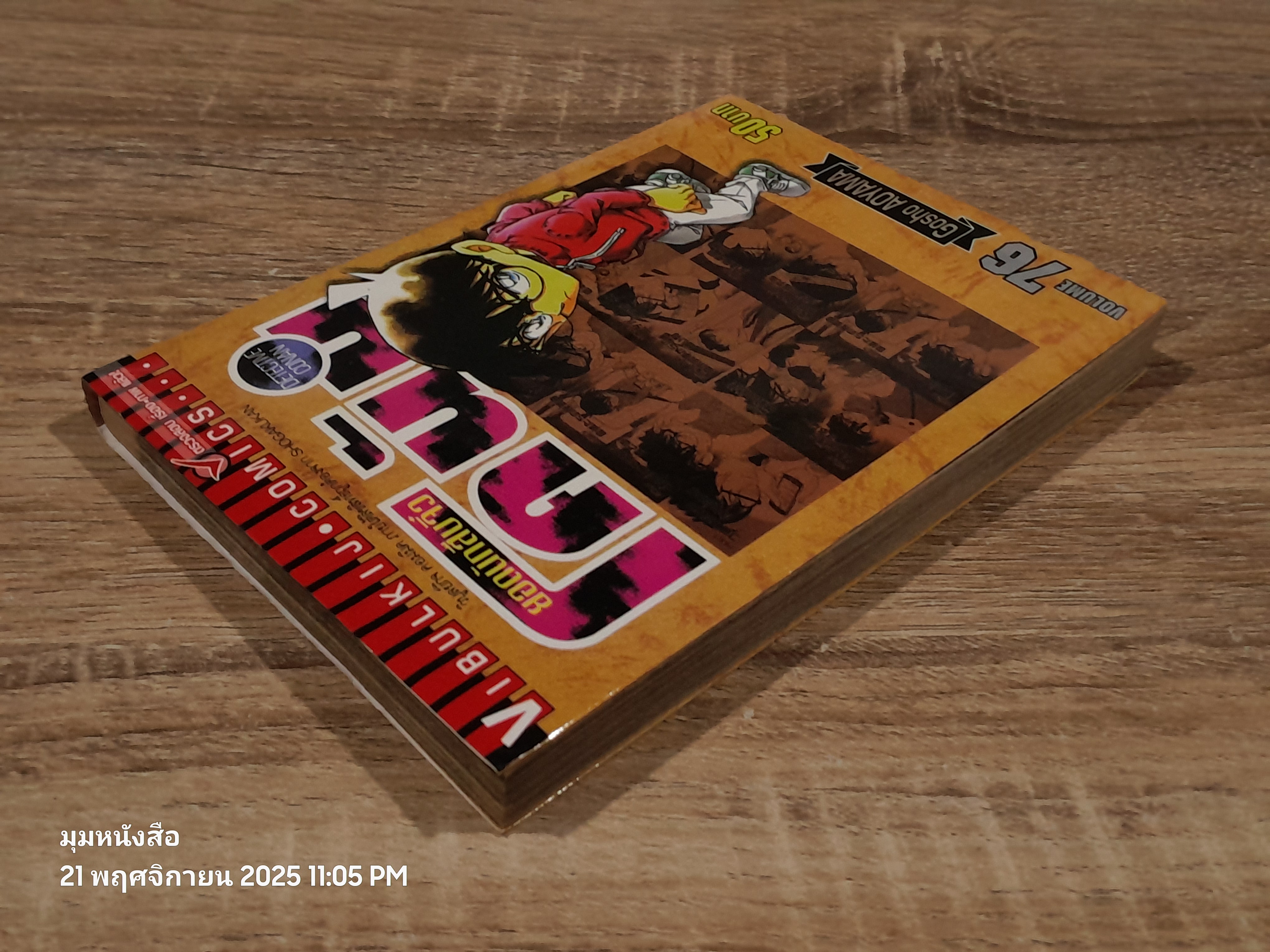 ยอดนักสืบจิ๋วโคนัน Vol.76