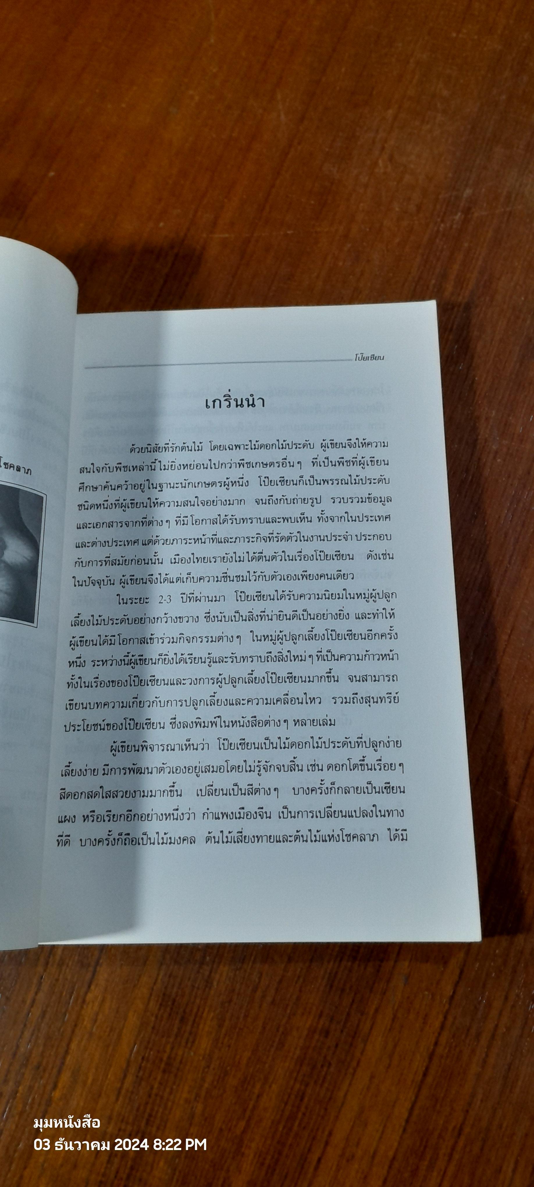 คู่มือการปลูกเลี้ยง โป๊ยเซียน / ประเสริฐ ศิริบุญเรือง