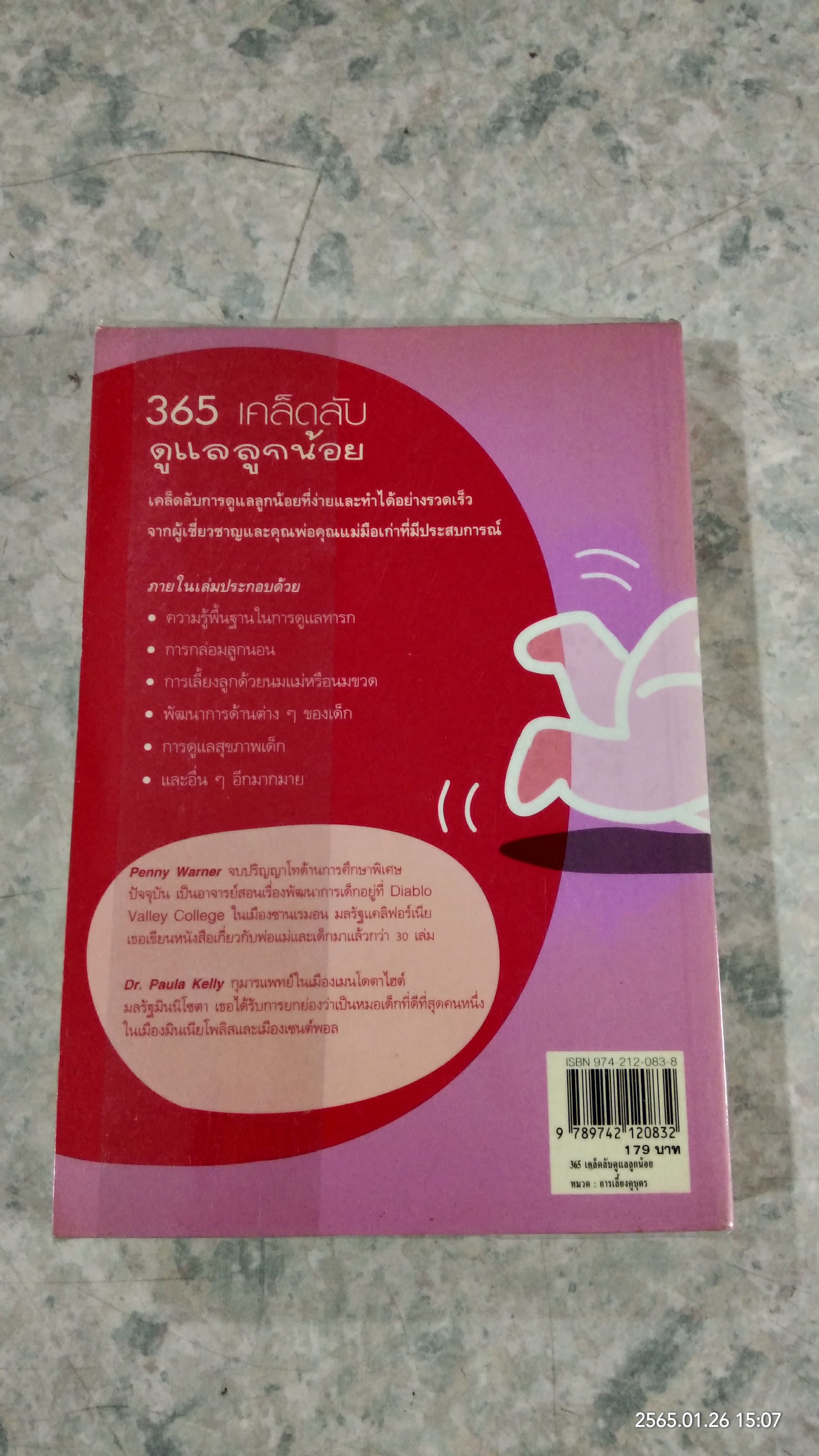 365 เคล็ดลับ ดูแลลูกน้อย / Penny Warner