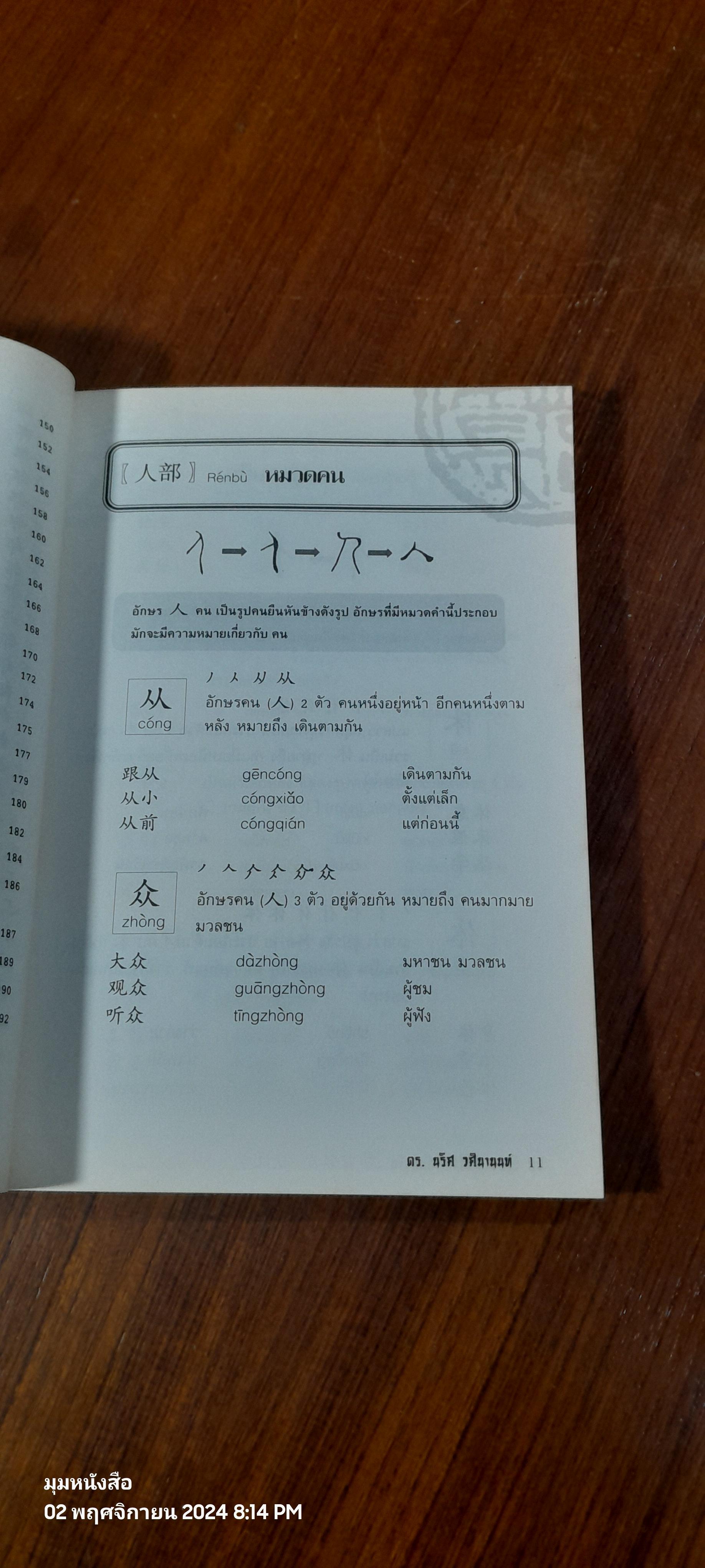 ร้อยหมวดคำ จำอักษรจีน / ดร.นริศ วศินานนท์