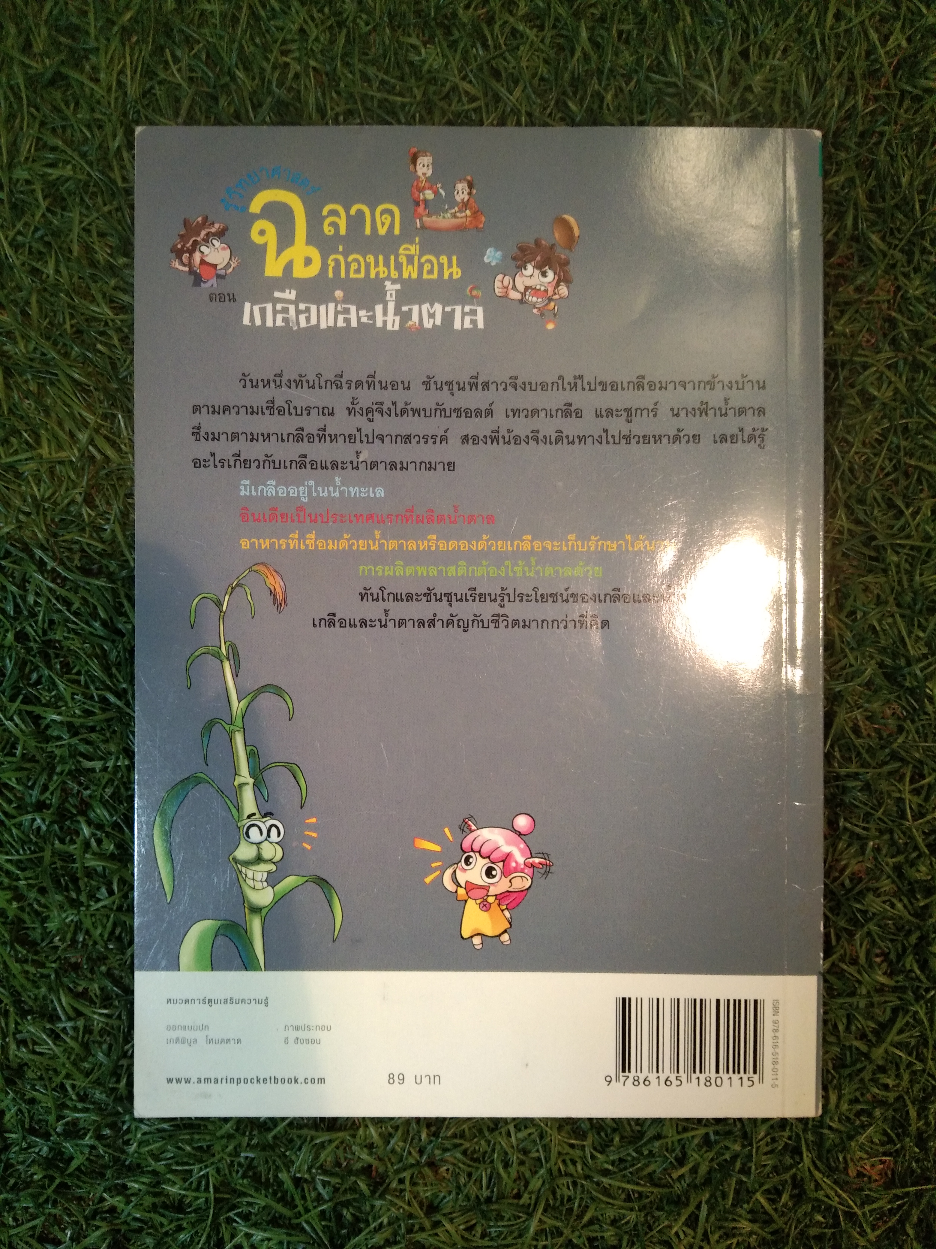 ฉลาดก่อนเพื่อน ตอน เกลือและน้ำตาล / สี่มิติ
