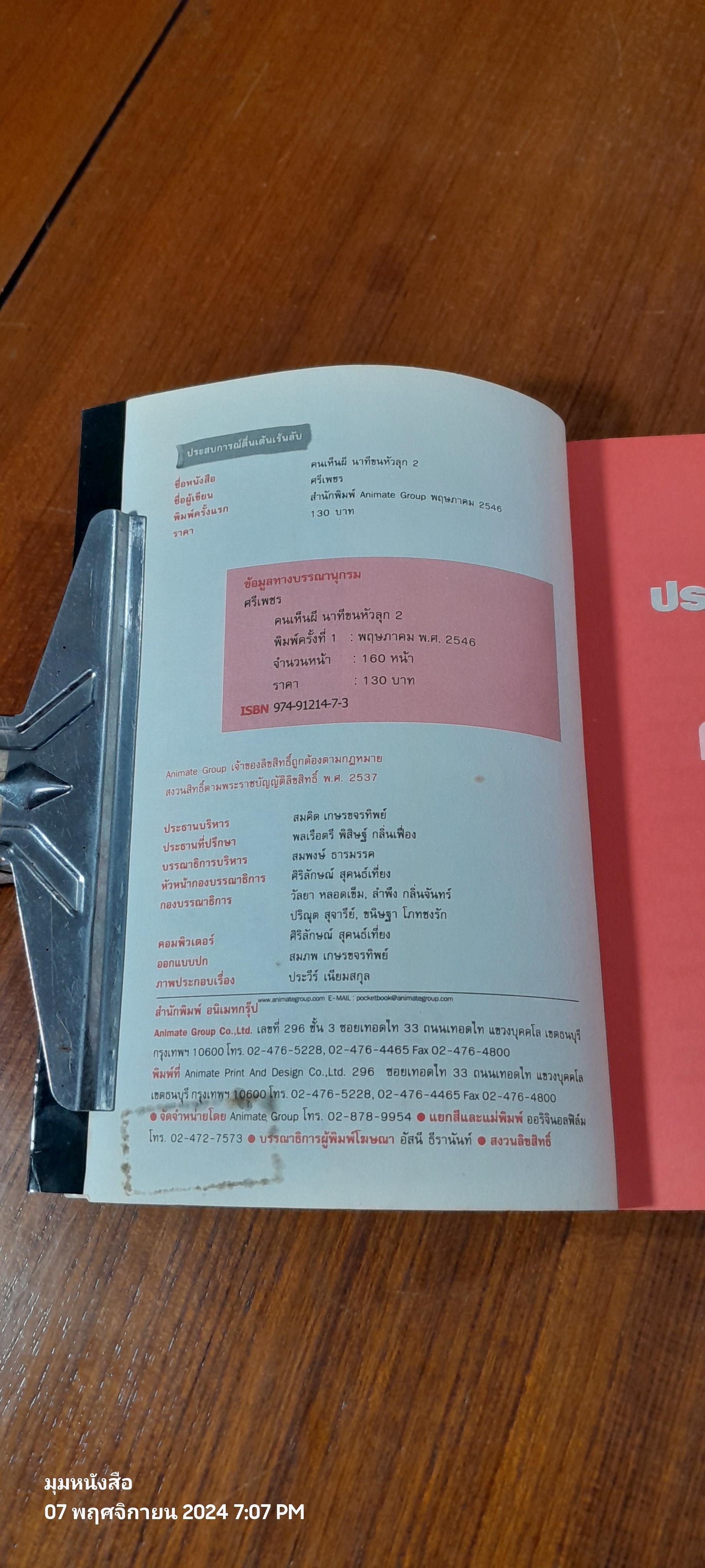 คนเห็นผี นาทีขนหัวลุก ความกลัวลำดับที่ 2 / ศรีเพชร