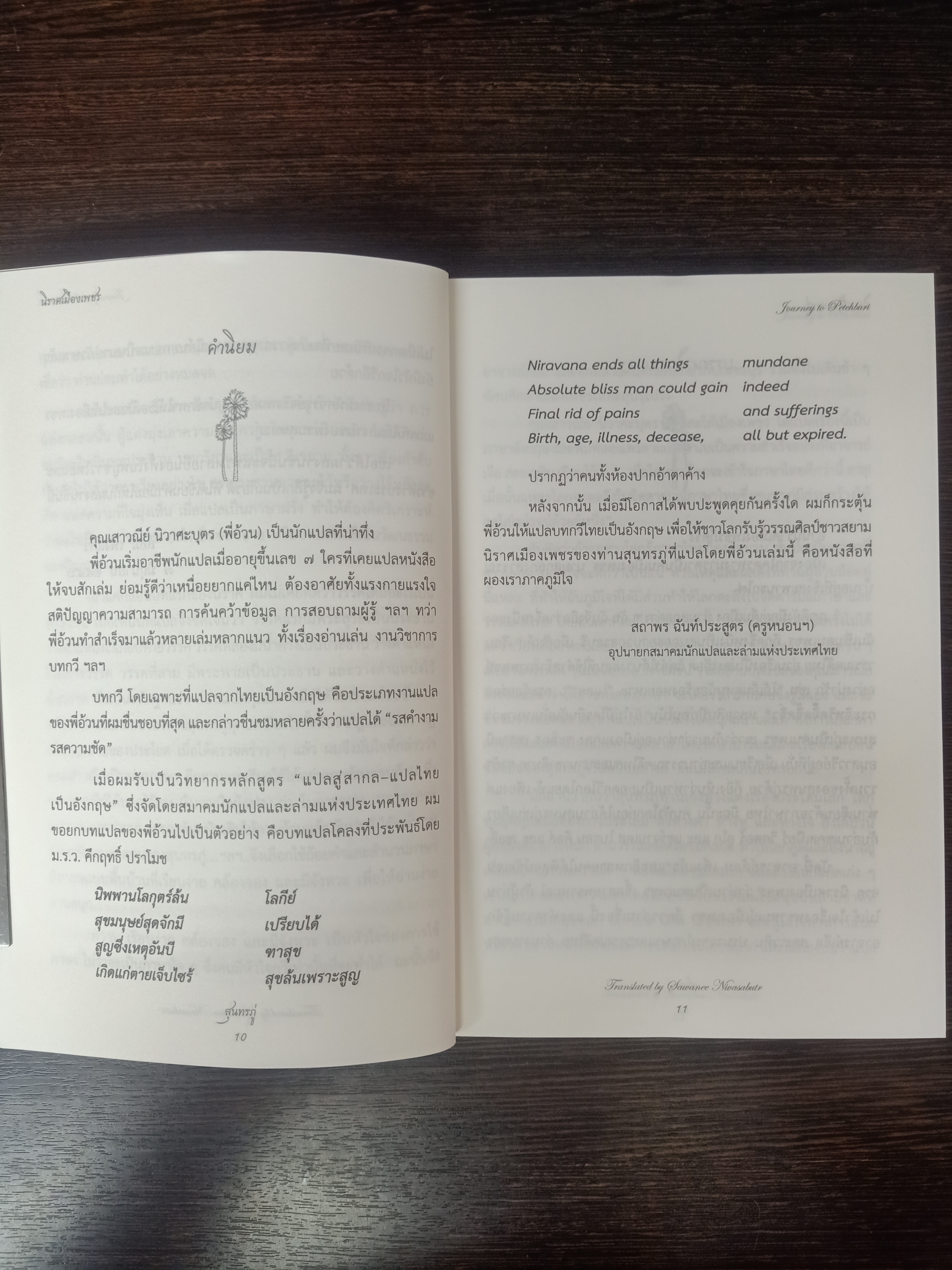นิราศเมืองเพรช / สุนทรภู่ (ฉบับ ไทย - อังกฤษ)
