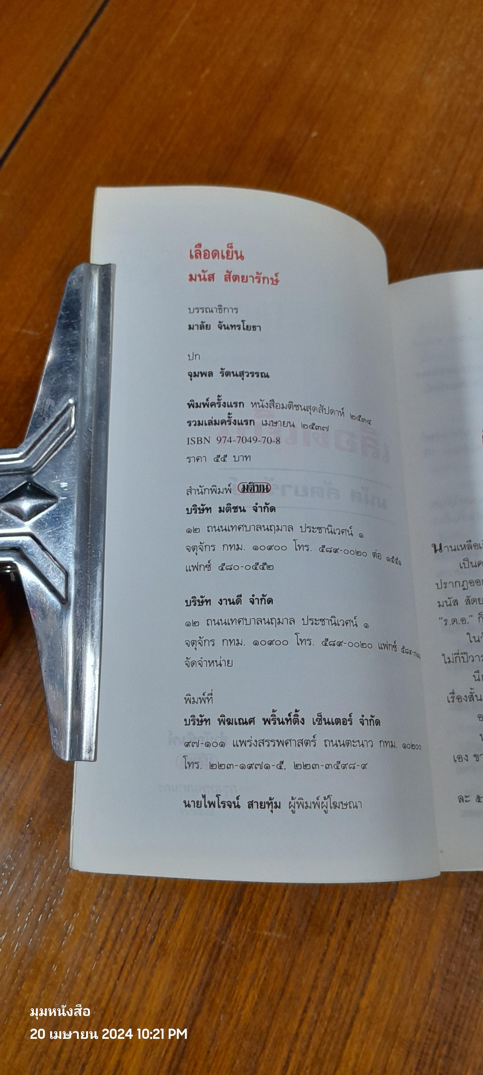 เลือดเย็น / มนัส สัตยารักษ์