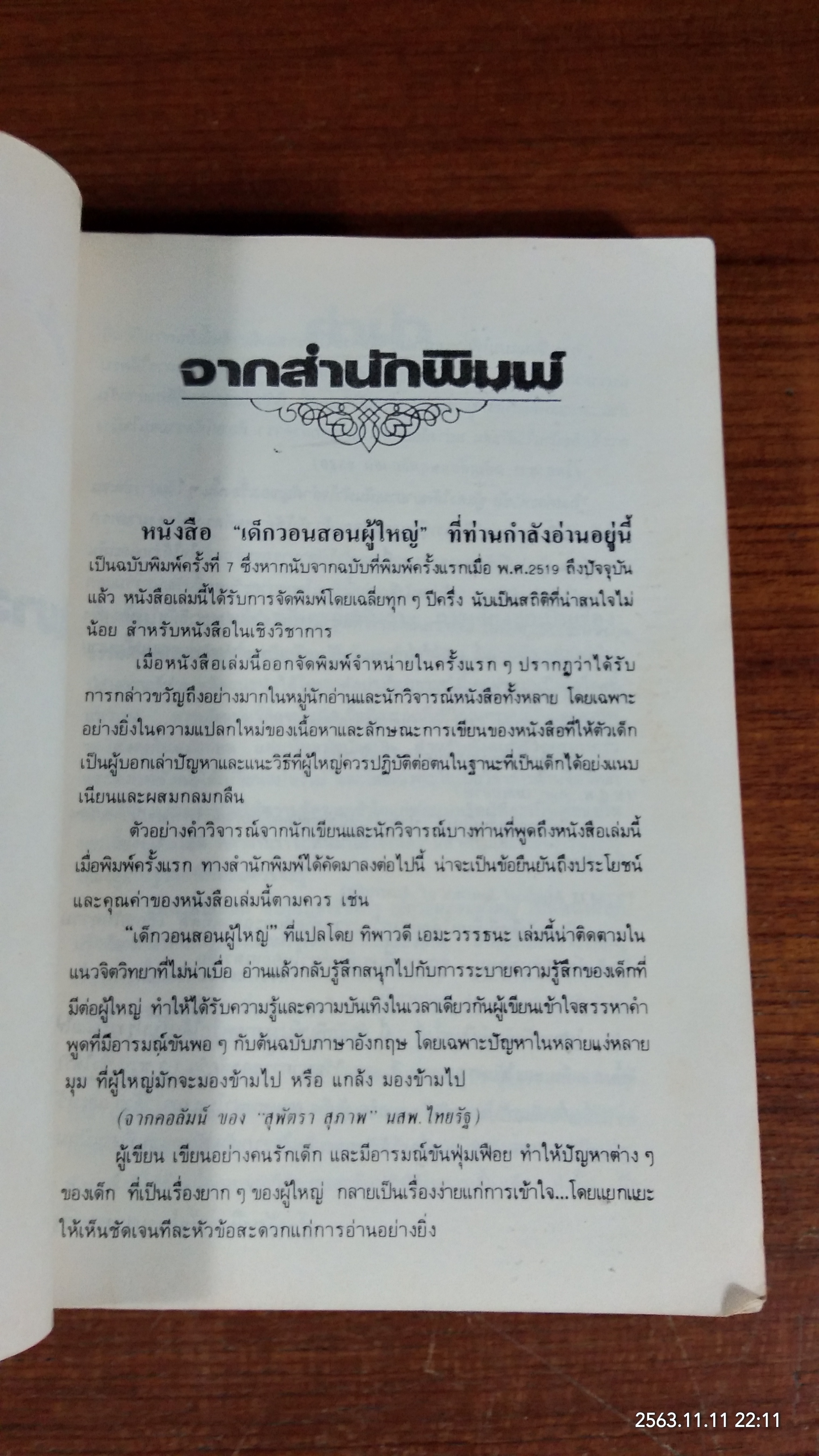 เด็กวอนสอนผู้ใหญ่ / ทิพาวดี เอมะวรรธนะ แปล