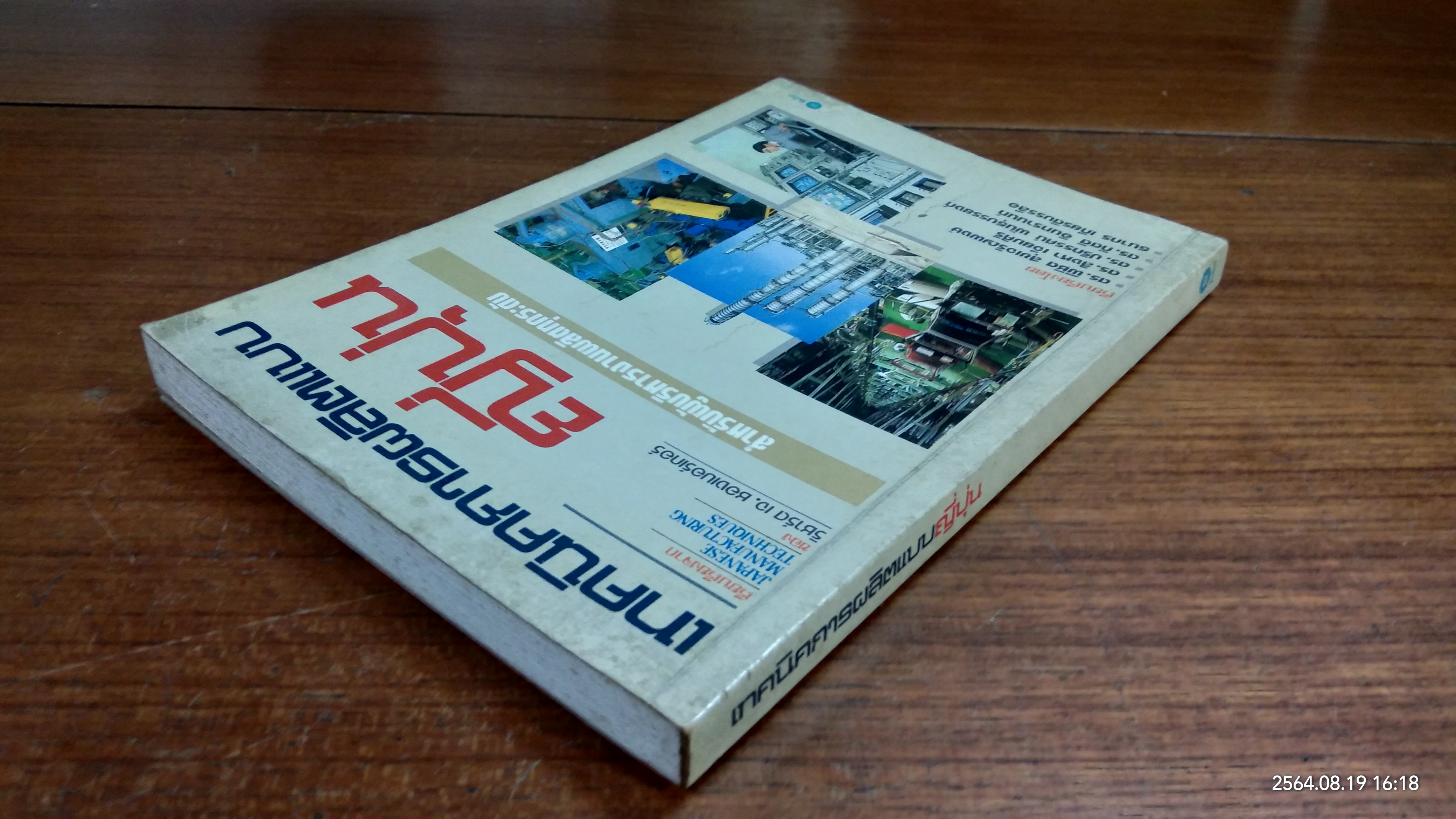 เทคนิคการผลิตแบบญี่ปุ่น / ริชาร์ด เจ. ชองเบอร์เกอร์