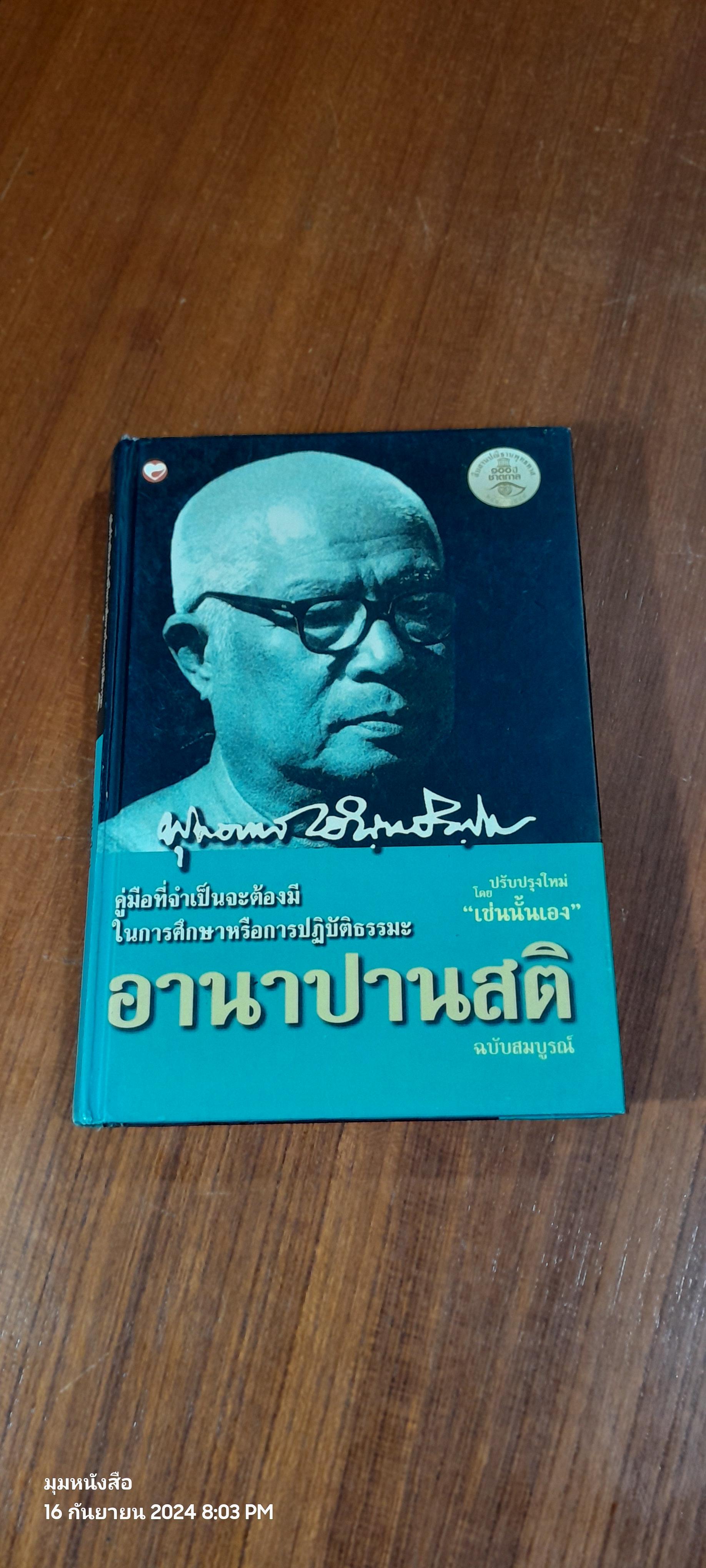 อาณาปานสติ ฉบับสมบูรณ์ / พุทธทาสภิกขุ