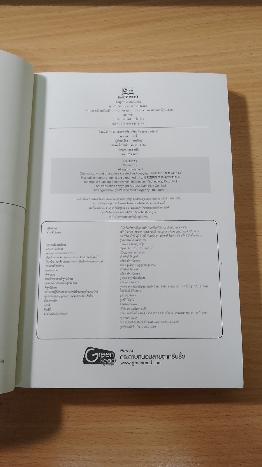 มหามรรคา เทียบเทียมฟ้า ภาค 2 เล่ม 12 / มาวนี่