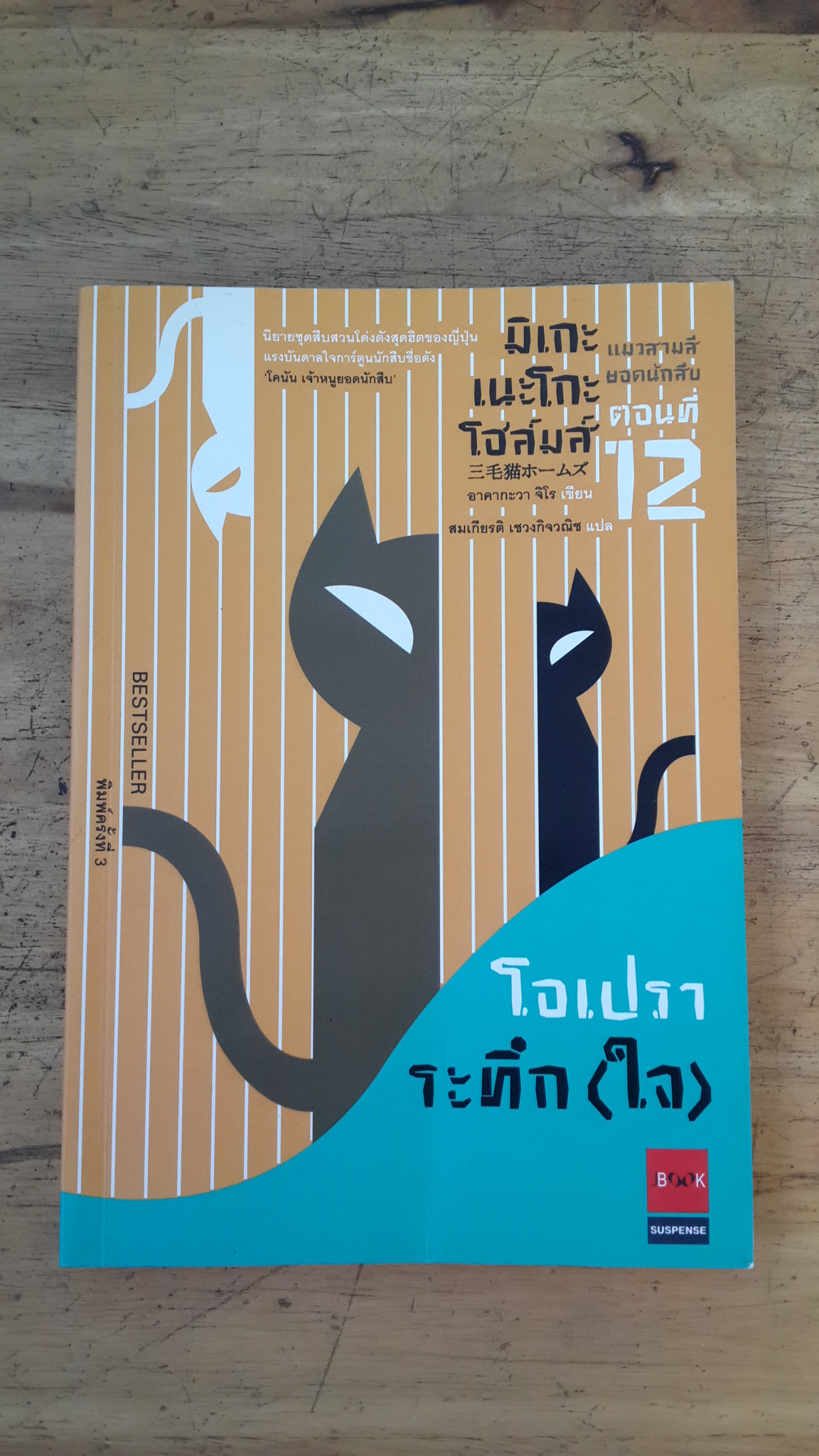 มิเกะเนะโกะ โฮล์ทส์ แมวสามสียอดนักสืบ ตอนที่ 12 โอเปราระทึก (ใจ) / อาคากะวา จิโร