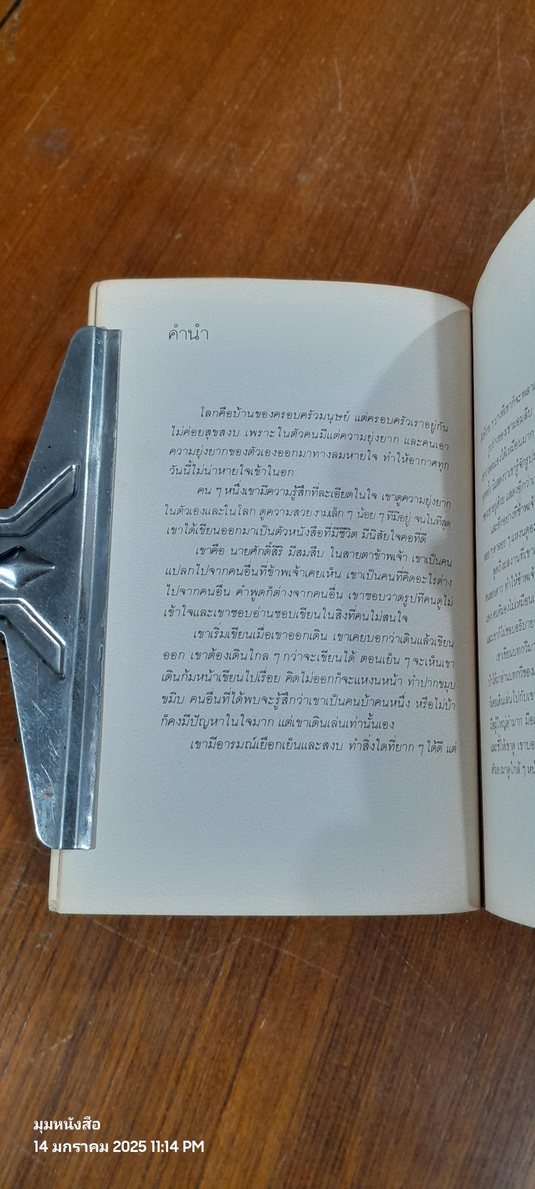 มือนั้นสีขาว / ศักดิ์สิริ มีสมสืบ