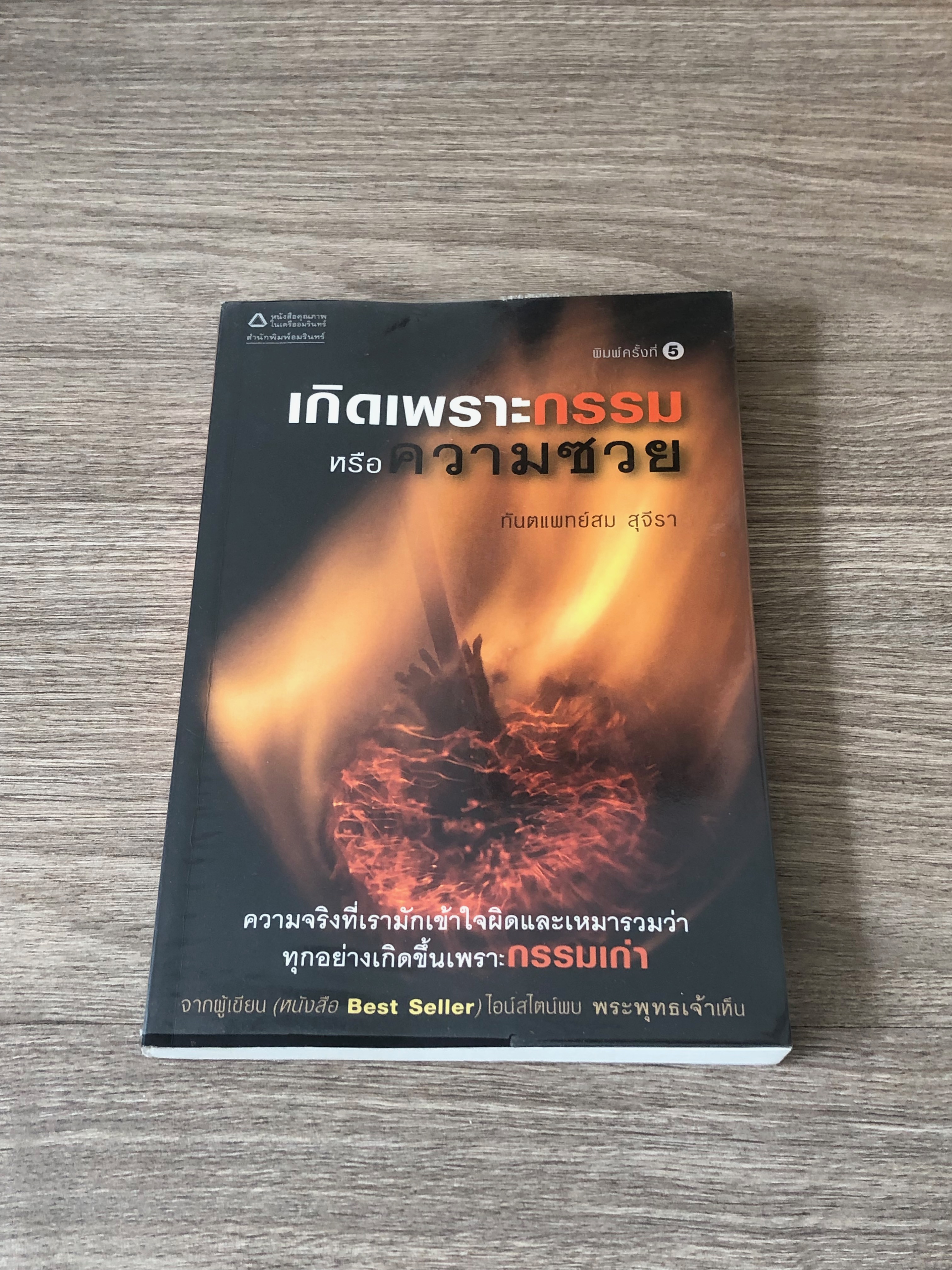 เกิดเพราะกรรมหรือความซวย / ทันตแพทย์สม สุจีรา