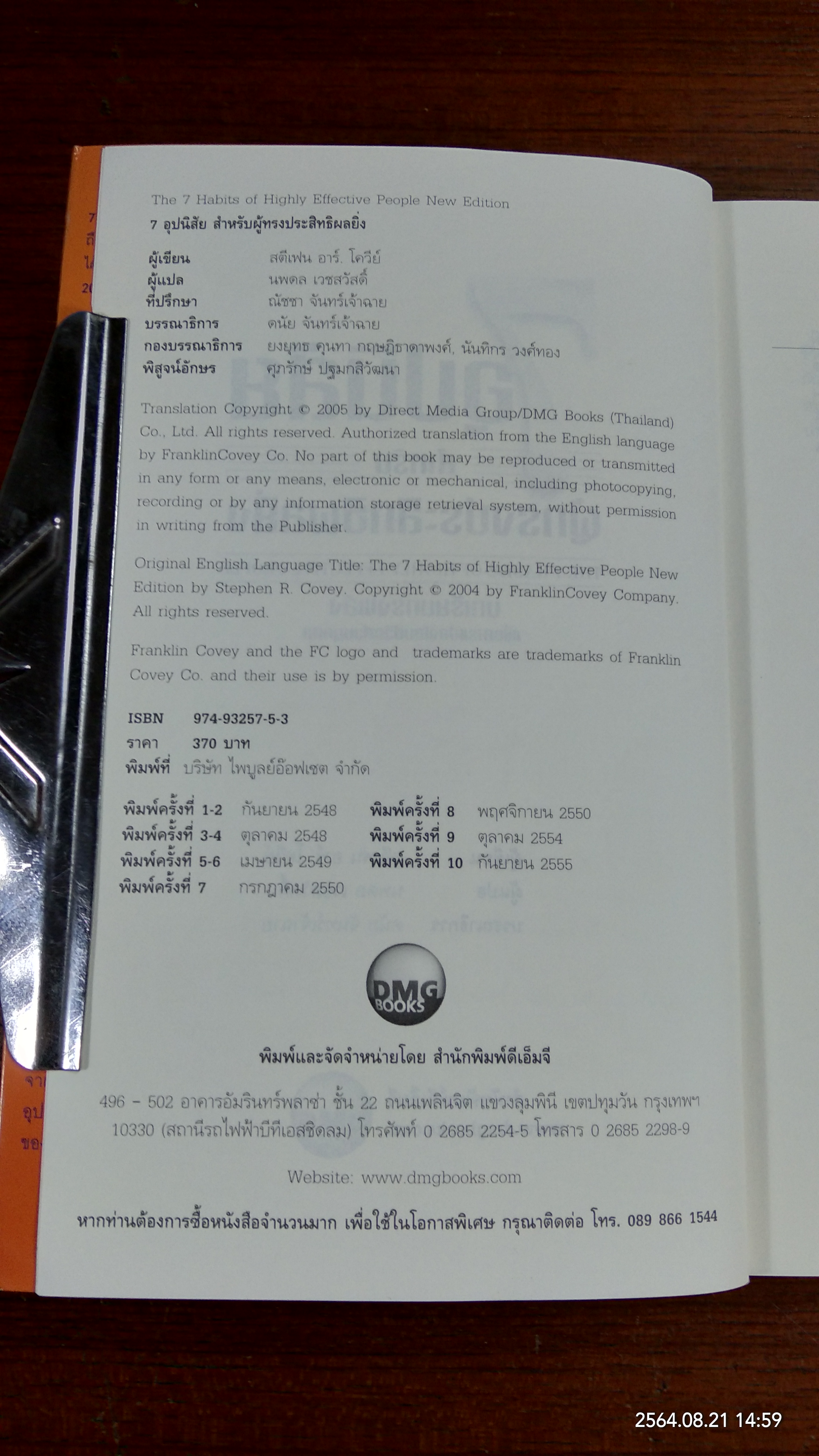 7อุปนิสัย สำหรับผู้ทรงประสิทธิผลยิ่ง / Stephen R. Covey