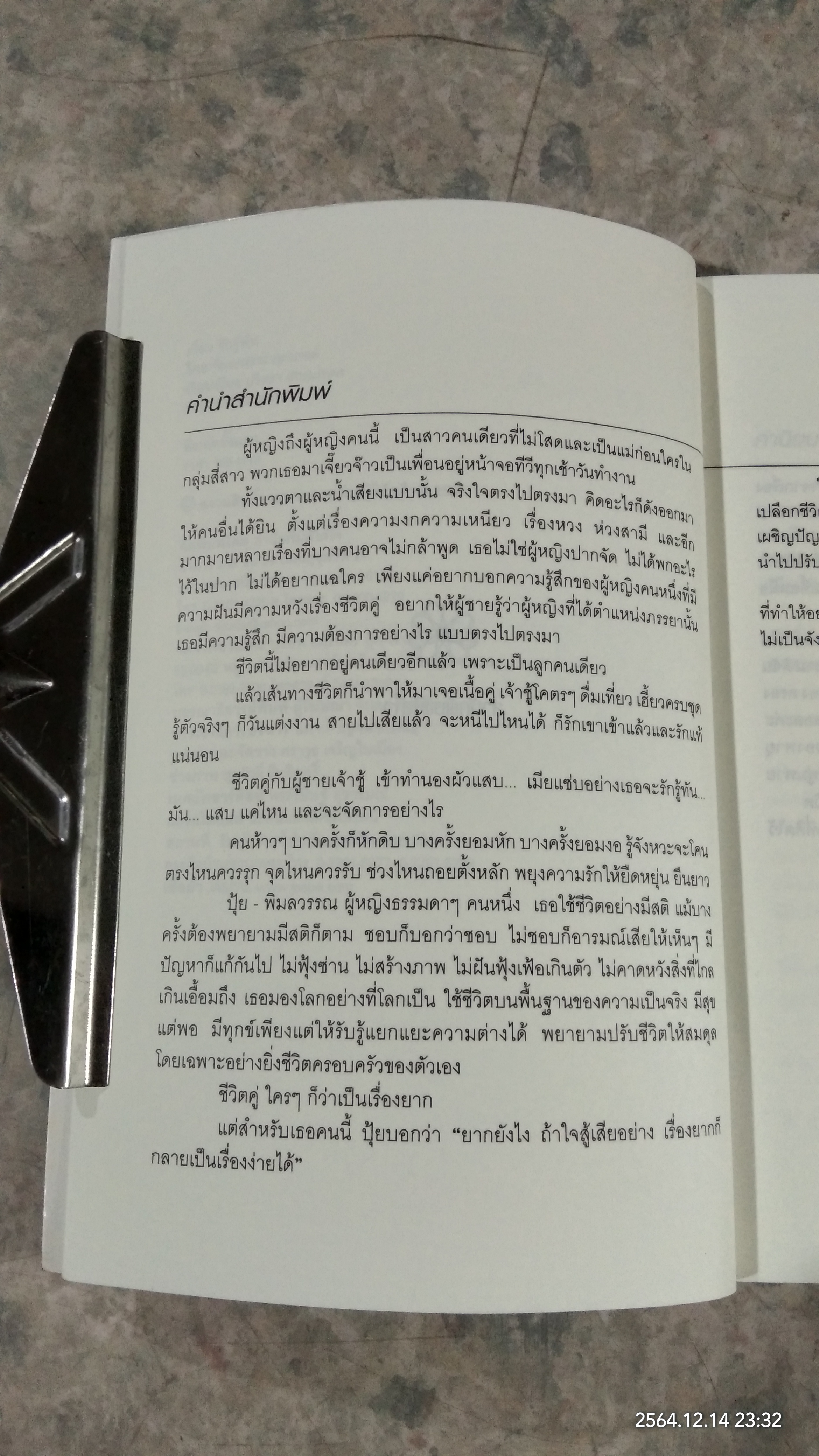 รักรู้ทัน / พิมลวรรณ ศุภยางค์