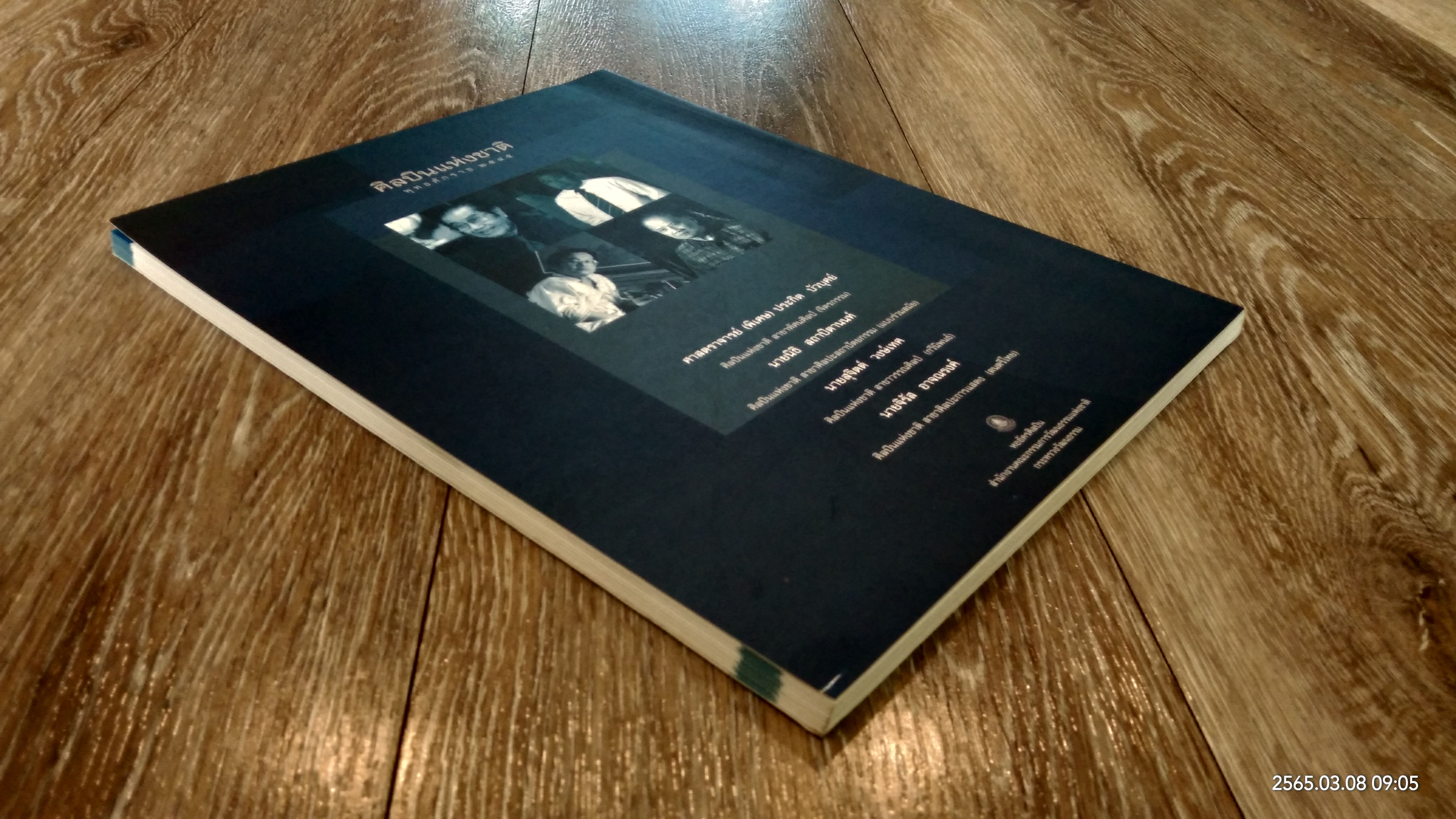 ศิลปินแห่งชาติ พุทธศักราช ๒๕๔๕ / กระทรวงวัฒนธรรม