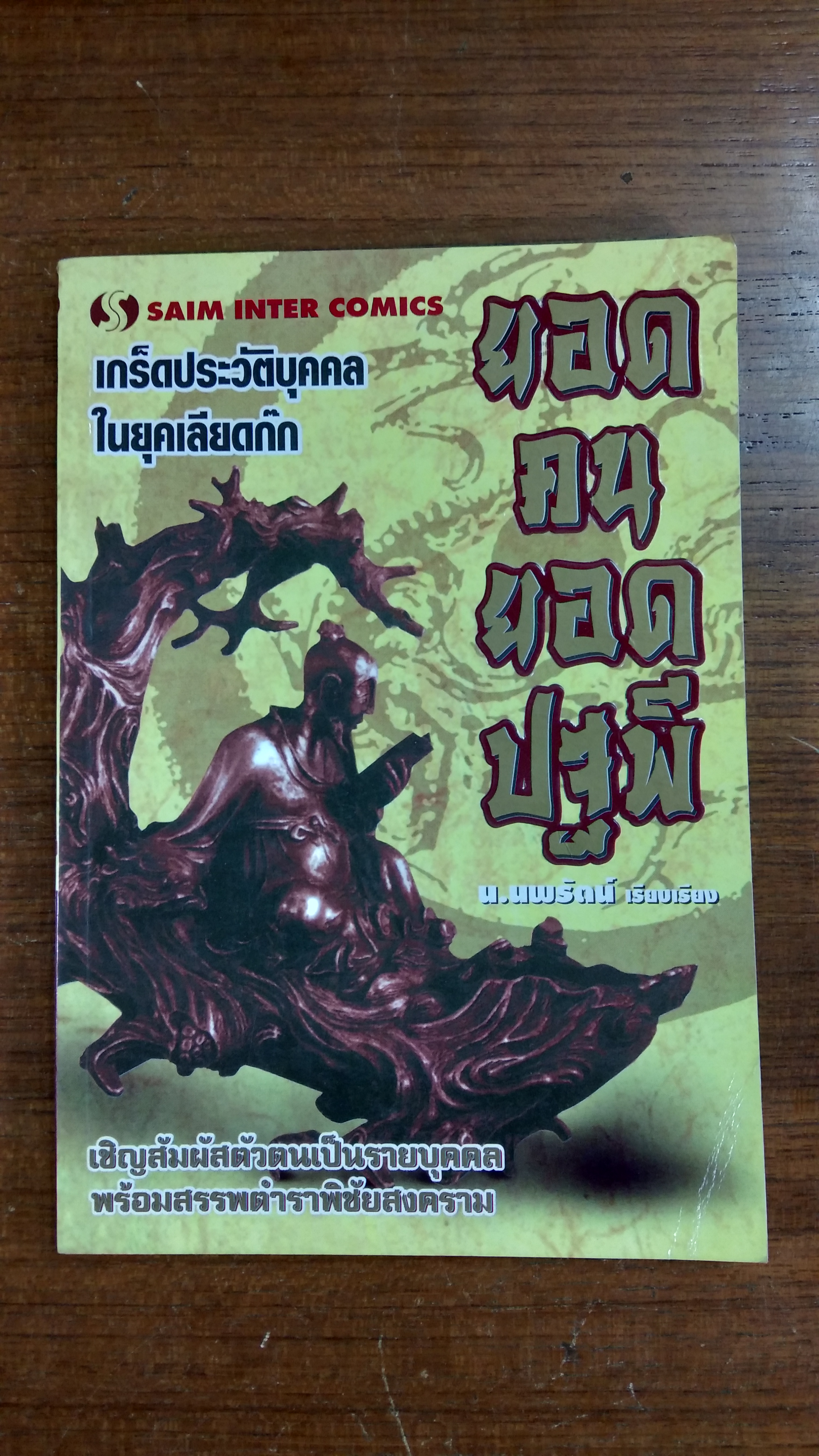 ยอดคนยอดปฐพี / น.นพรัตน์
