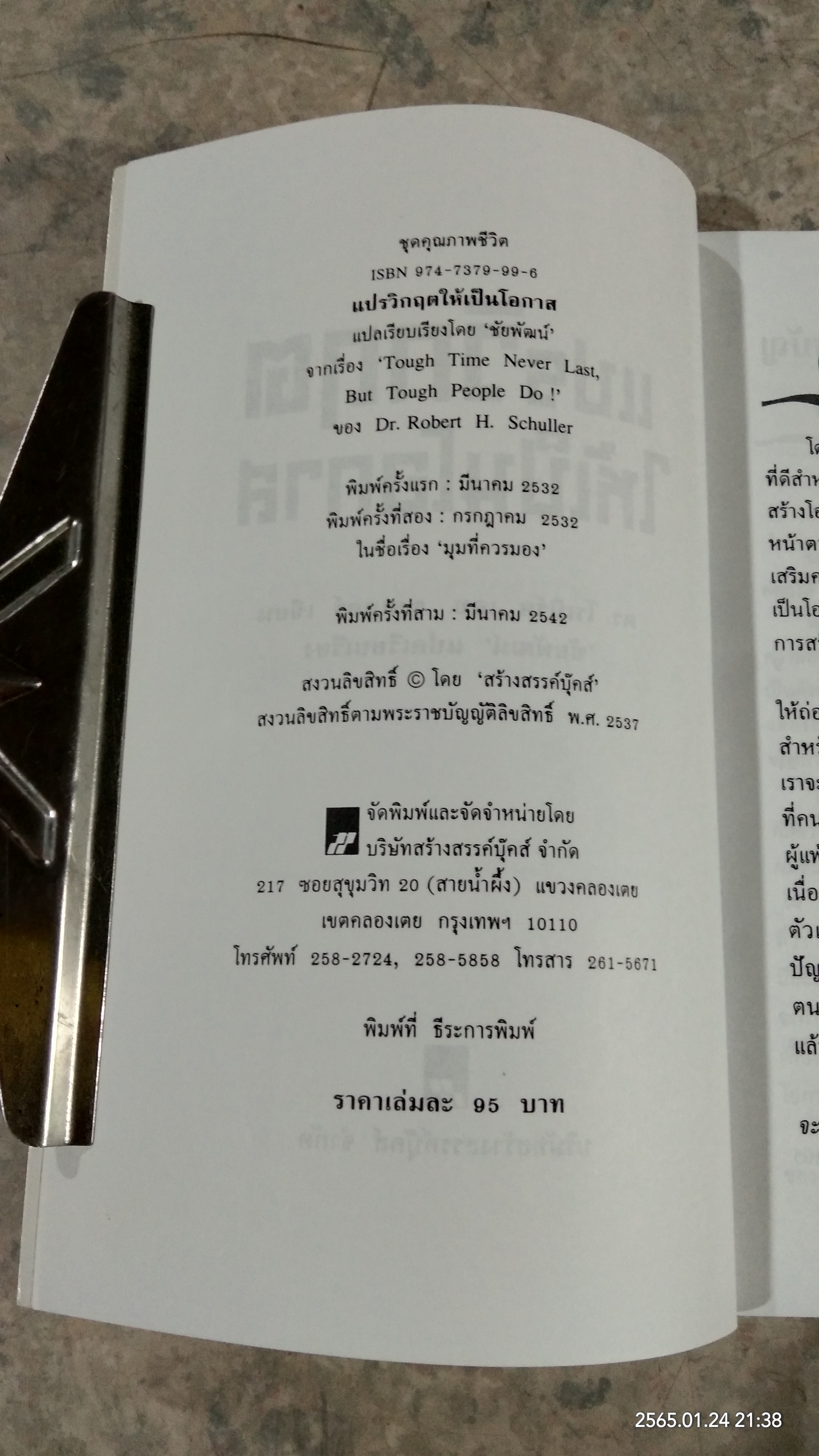 แปรวิกฤตให้เป็นโอกาส / ดร.โรเบิร์ต เอช.ชุลเลอร์