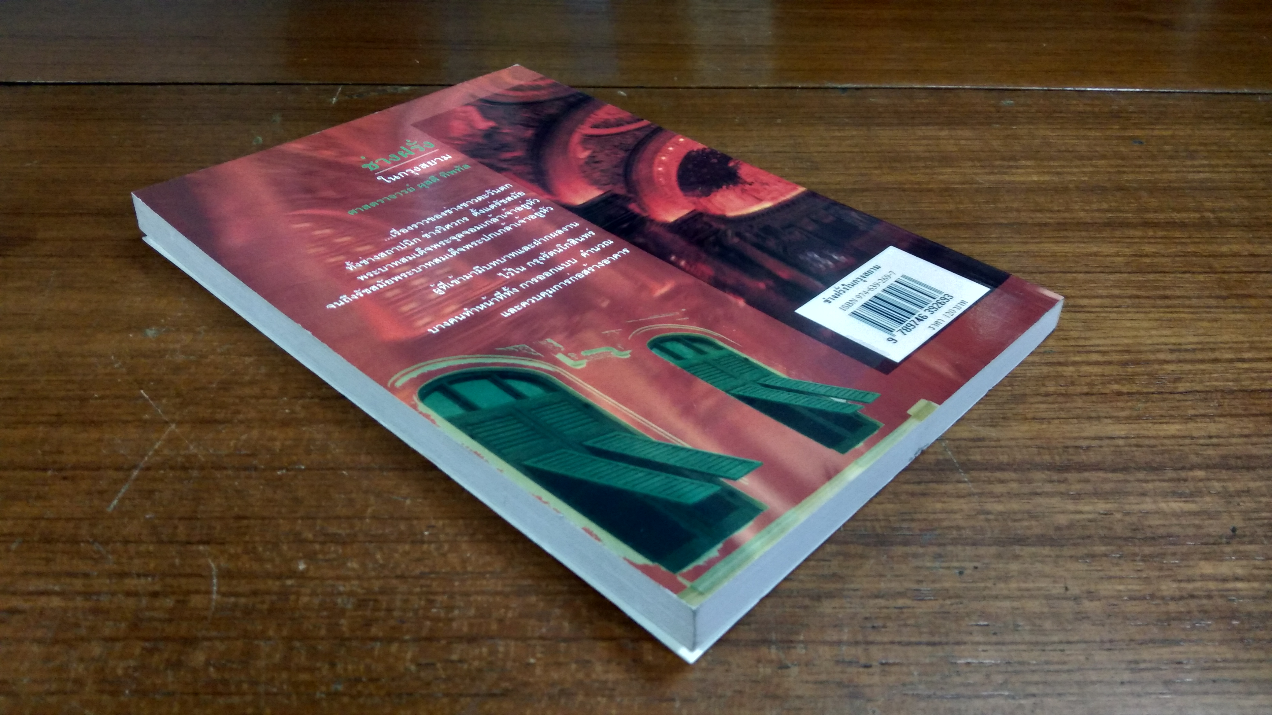 ช่างฝรั่ง ในกรุงสยาม / ศาสตราจารย์ ผุสดี ทิพทัส