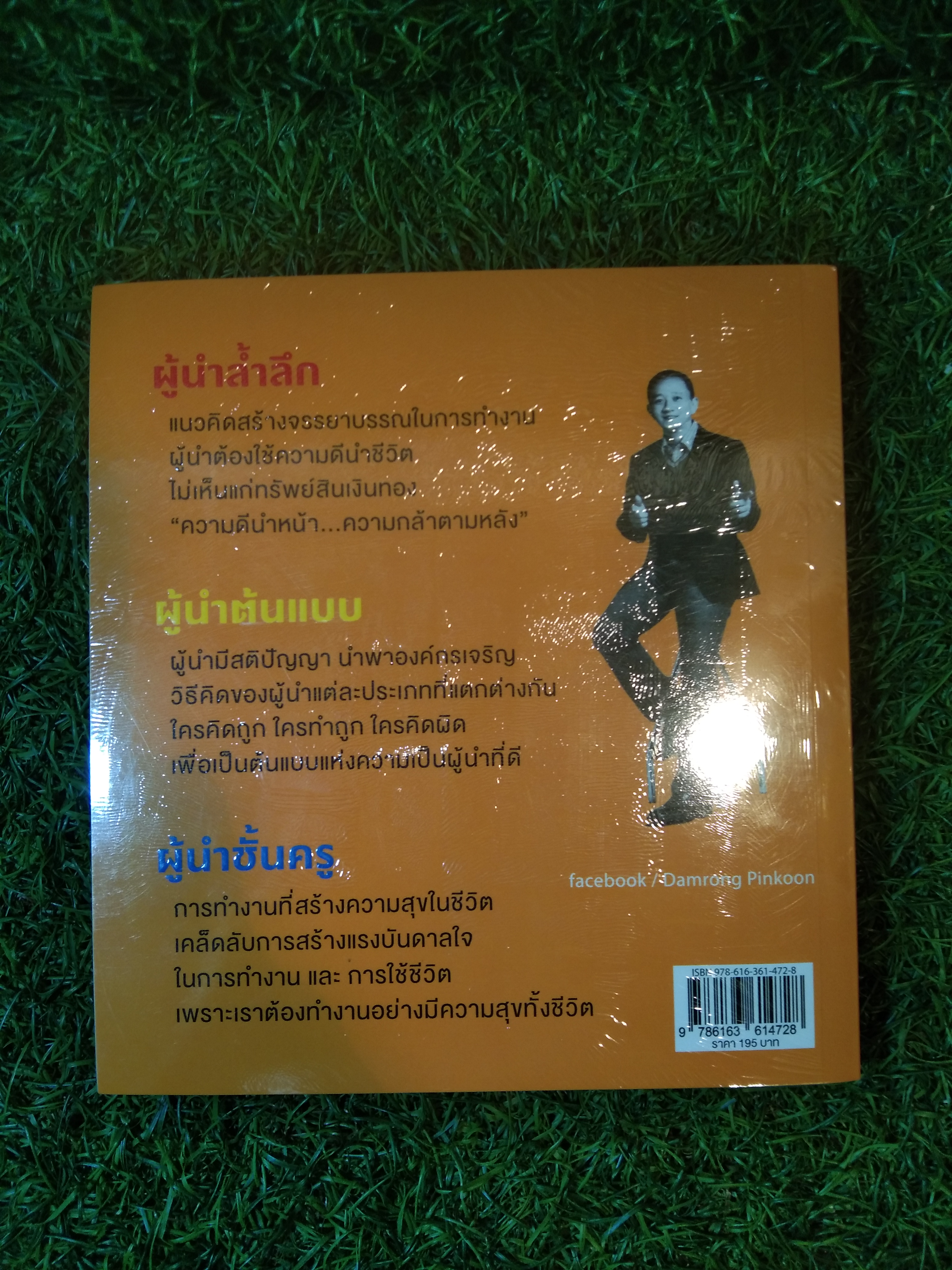 ผู้ล้ำลึก Leader Secret / ดำรงค์ พิณคุณ