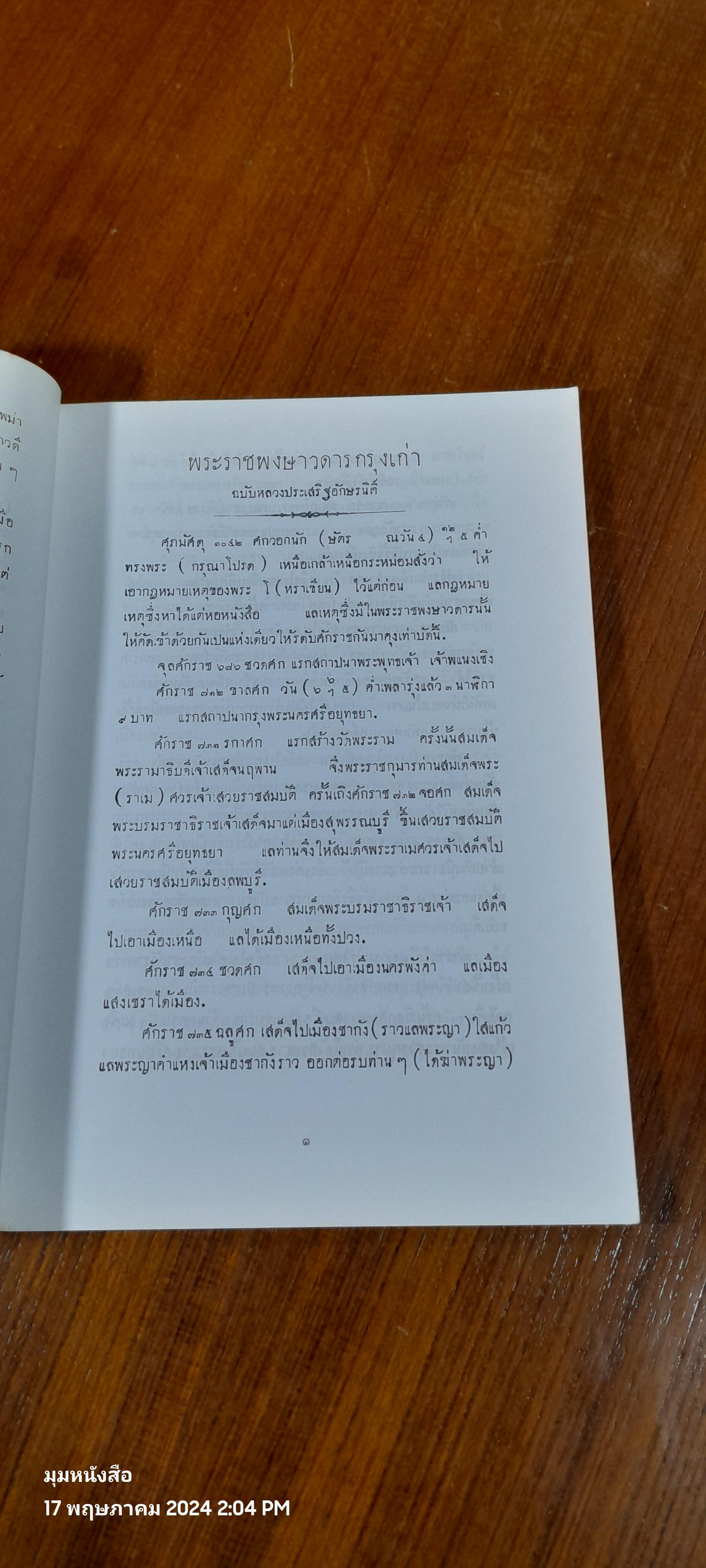พระราชพงศาวดารกรุงเก่า และ พระราชพงศาวดารฉบับพระราชหัตถเลขา
