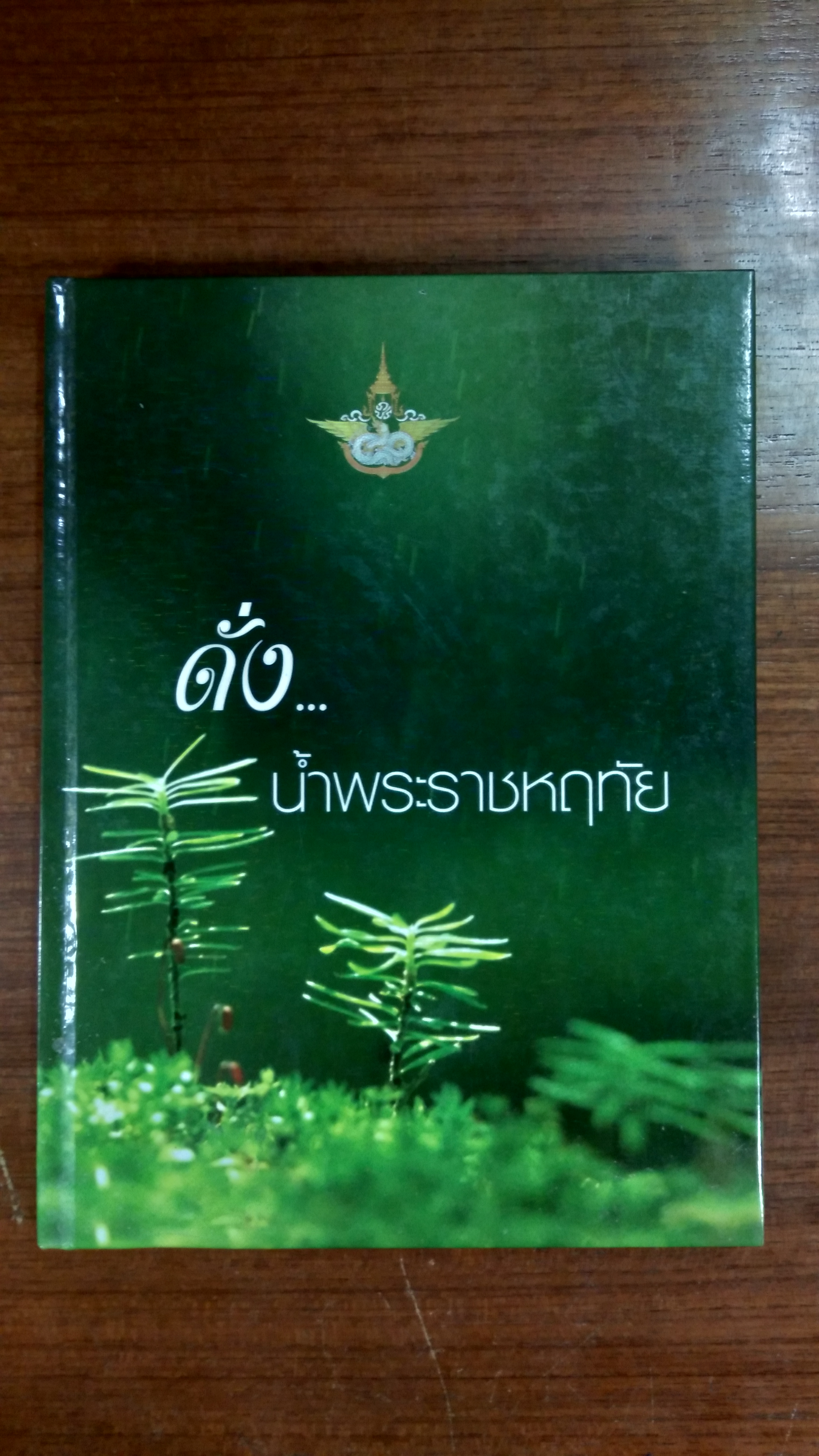 ดั่ง...น้ำพระราชหฤทัย