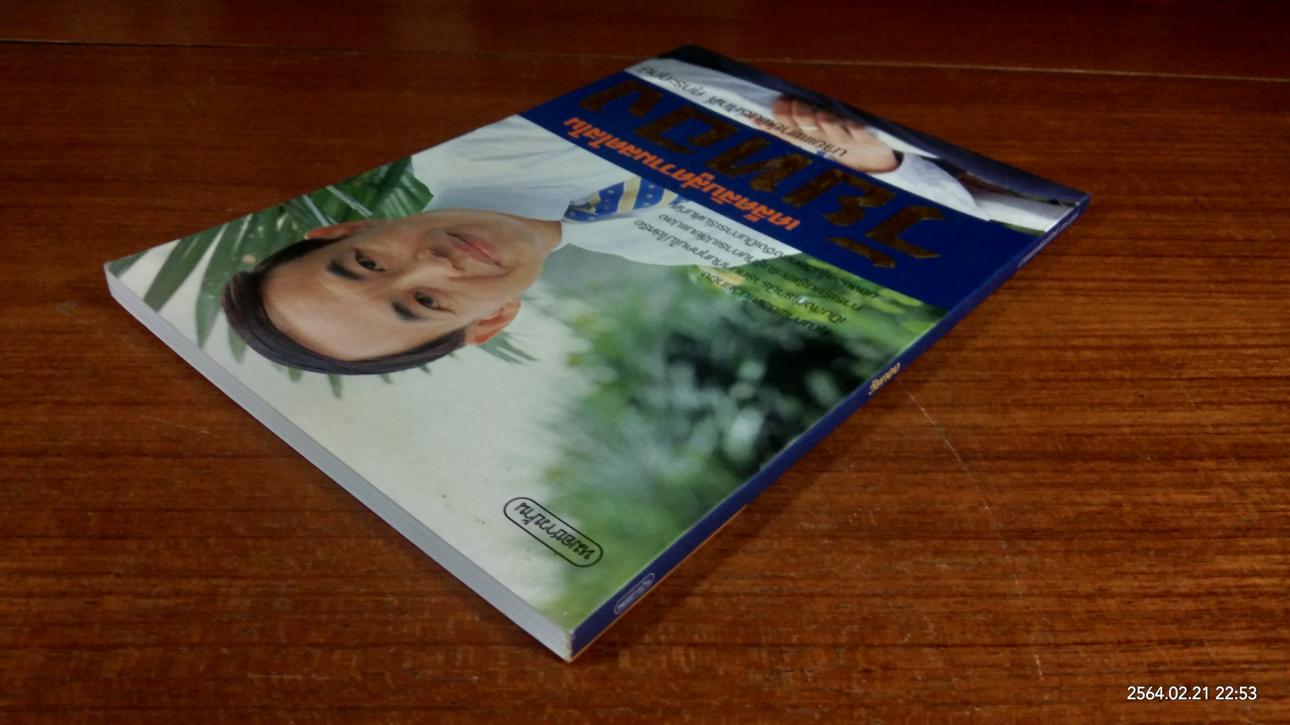 เคล็ดลับสู่ความสดใสในวัยทอง / นายแพทย์พัรธ์ศักดิ์ ศุกระฤกษ์