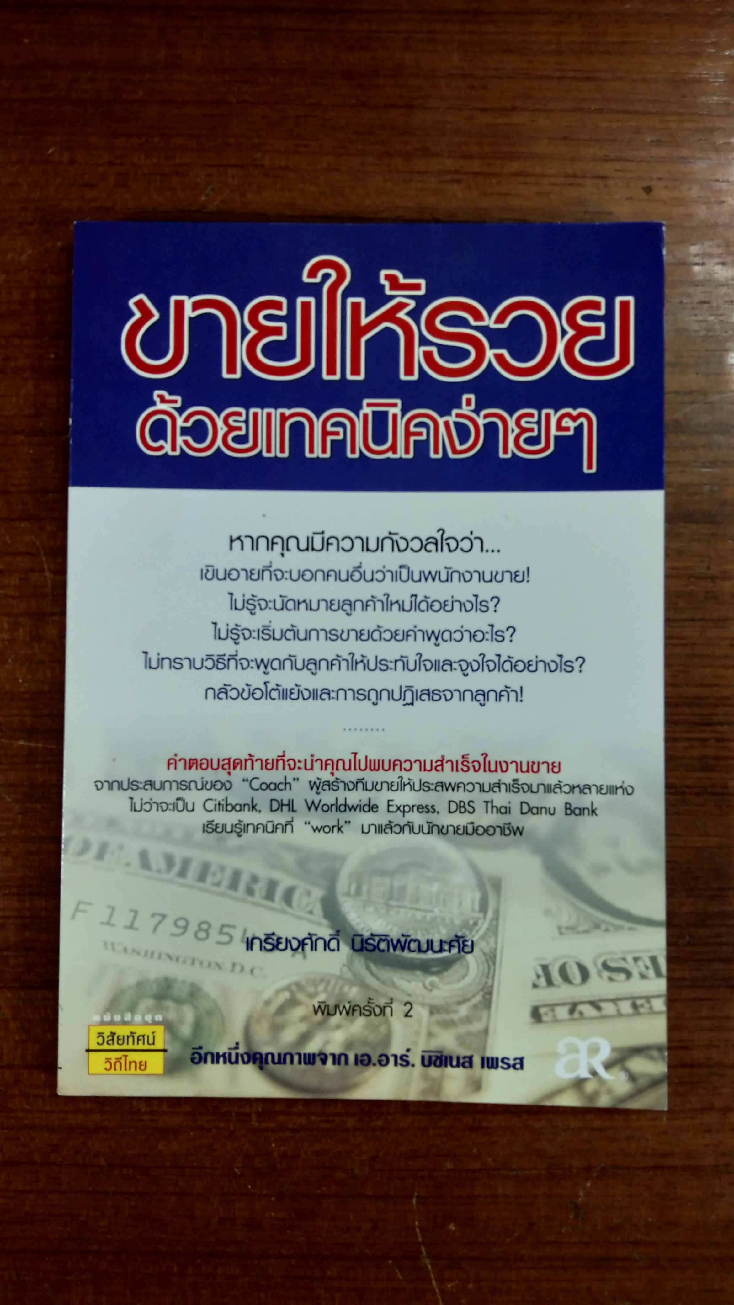 ขายให้รวย ด้วยเทคนิคง่ายๆ / เกรียงศักดิ์ นิรัติพัฒนะศัย