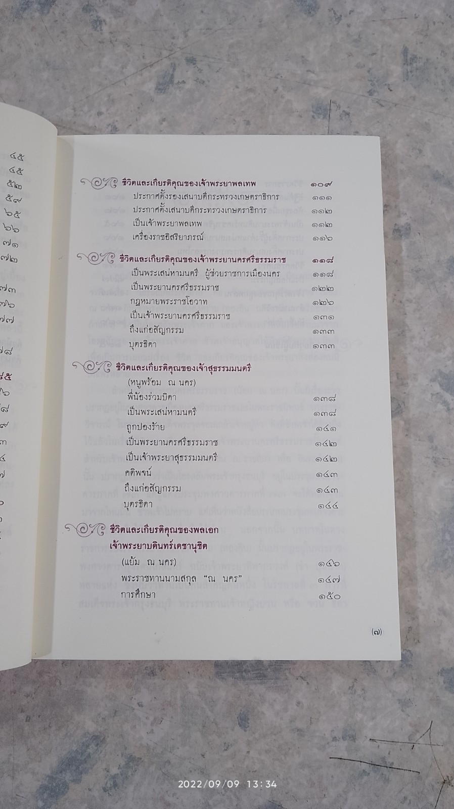 โอรสลีบพระเจ้าตาก / ณัฐวุฒิ สุทธิสงคราม