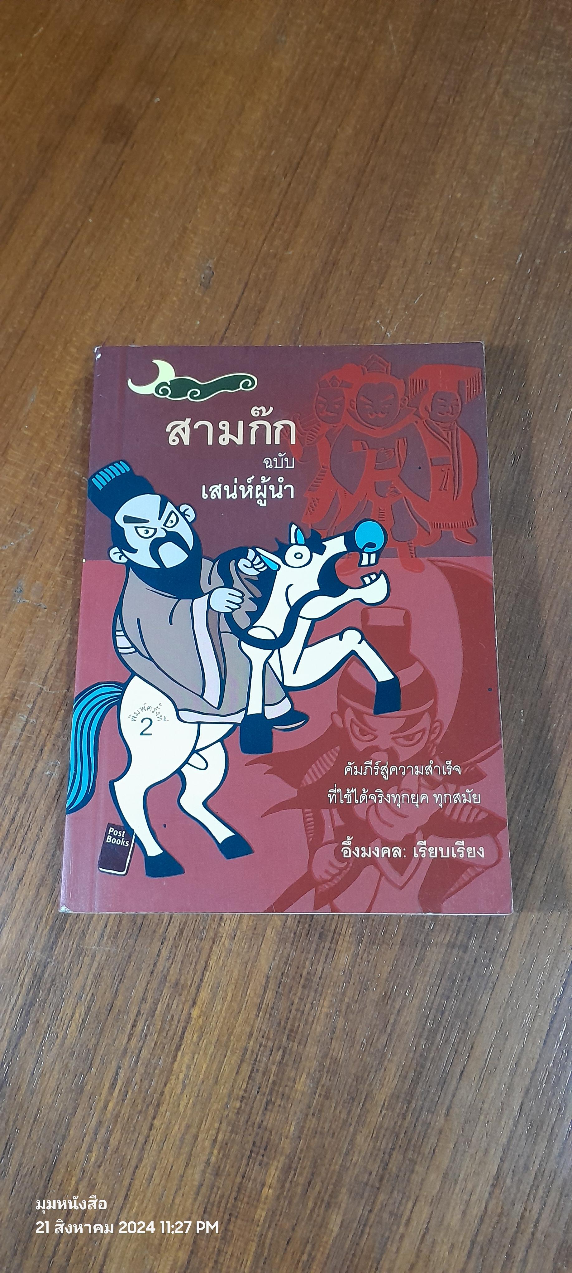 สามก๊ก ฉบับ เสน่ห์ผู้นำ / อึ้งมงคล