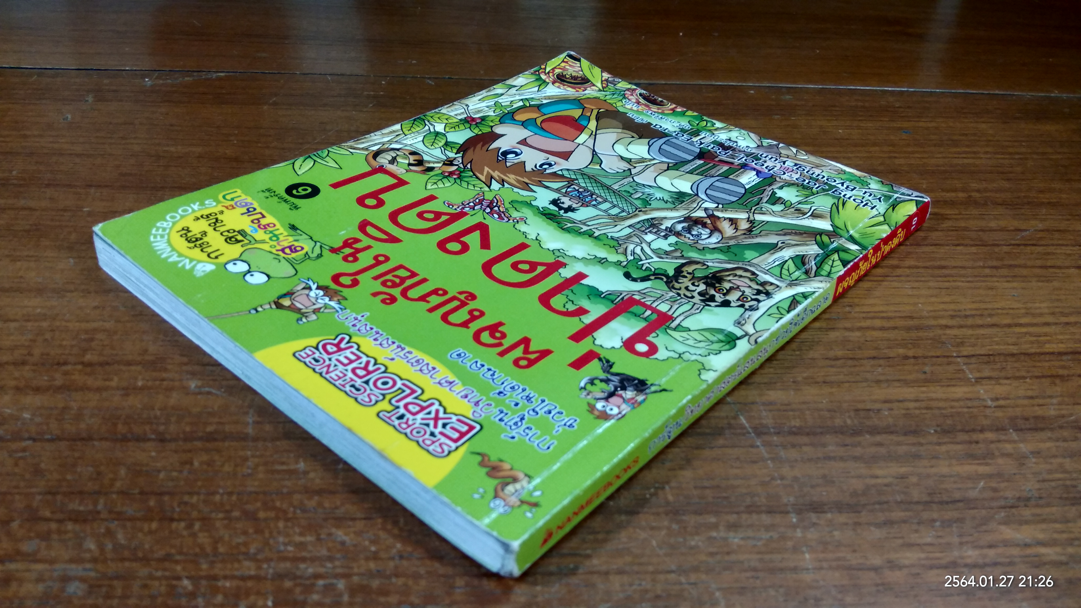 ผจญภัยในป่าดงดิบ