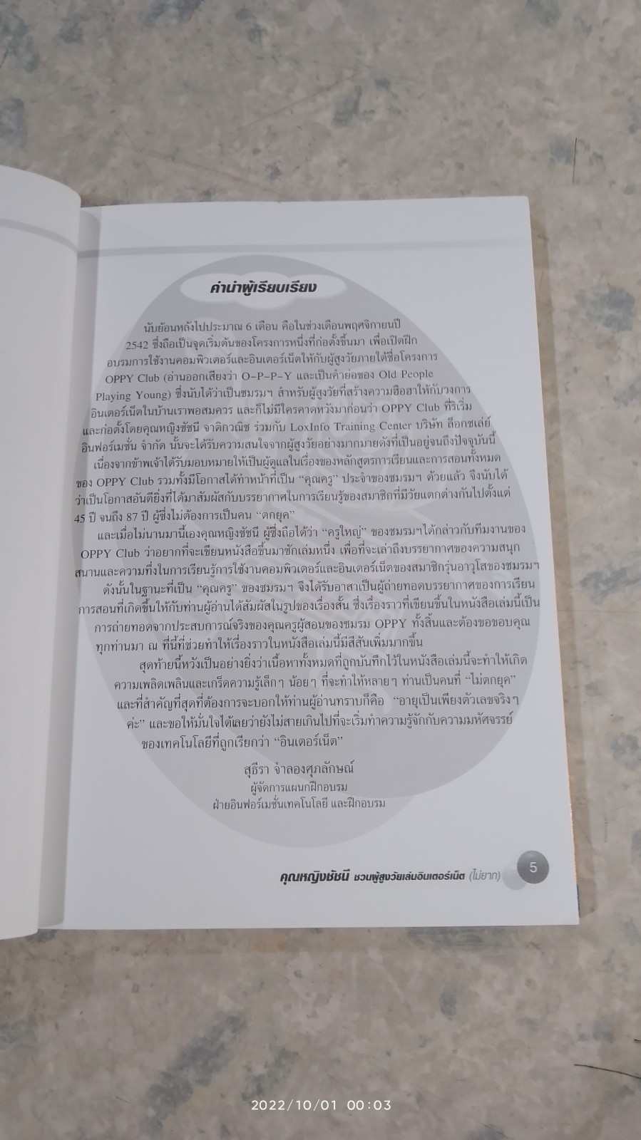 คุณหญิงชัชนี ชวนผู้สูงวัยเล่นอินเตอร์เน็ต (ไม่ยาก) / สุธีรา