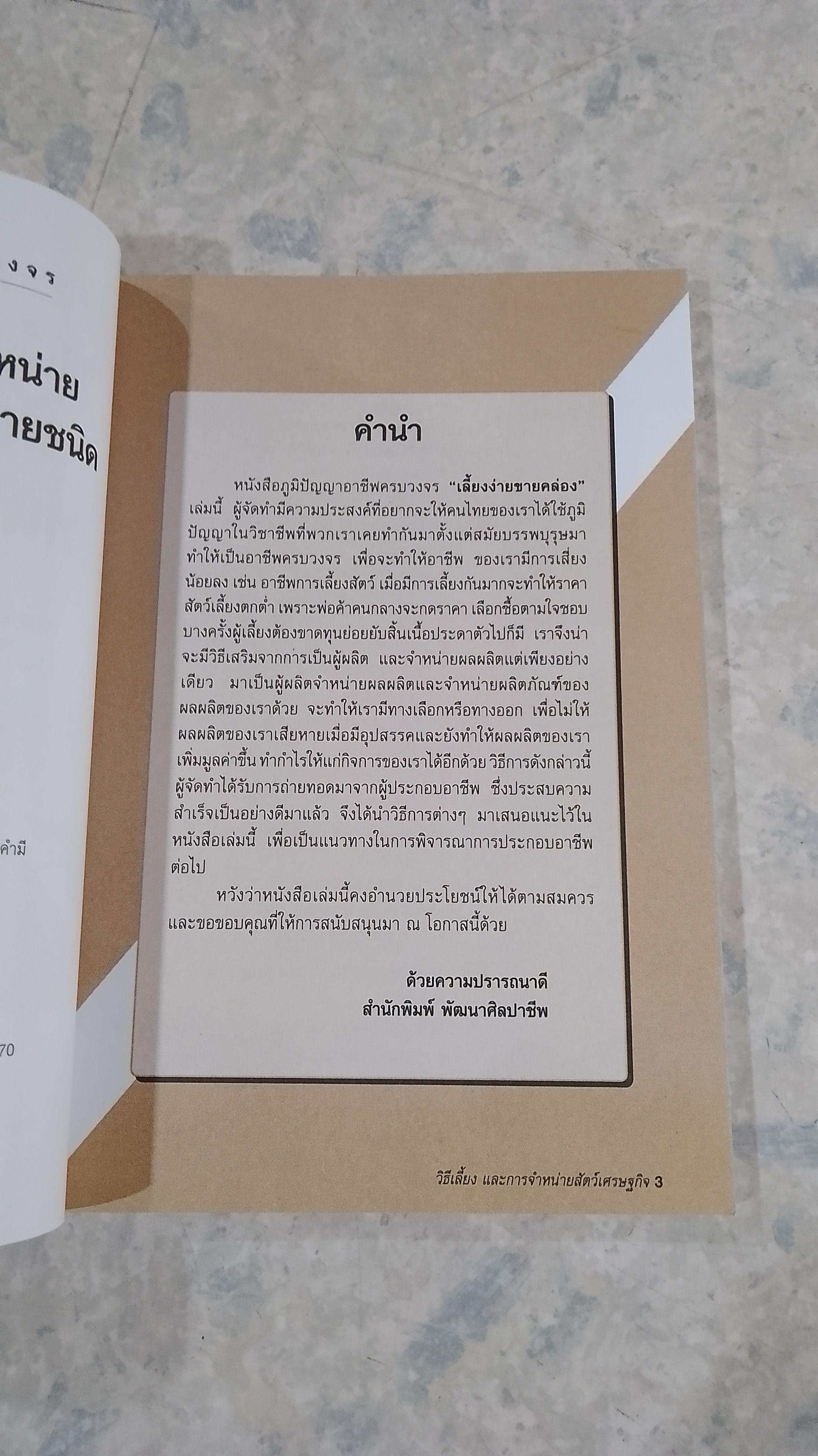 การเลี้ยงและการจำหน่าย สัตว์เศรษฐกิจหลากหลายชนิด