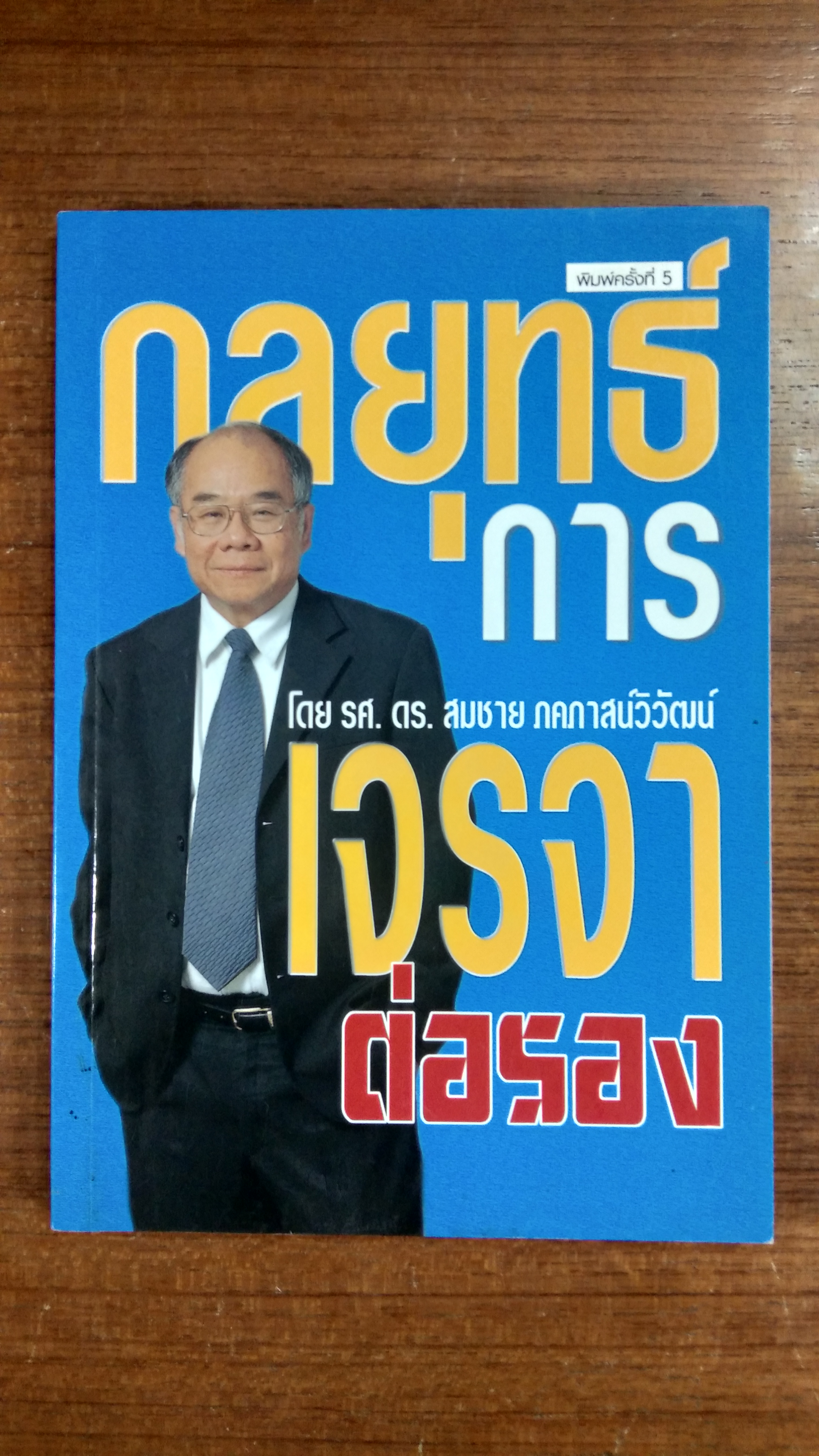 กลยุทธ์การเจรจาต่อรอง / รศ.ดร.สมชาย ภคภาสน์วิวัฒน์