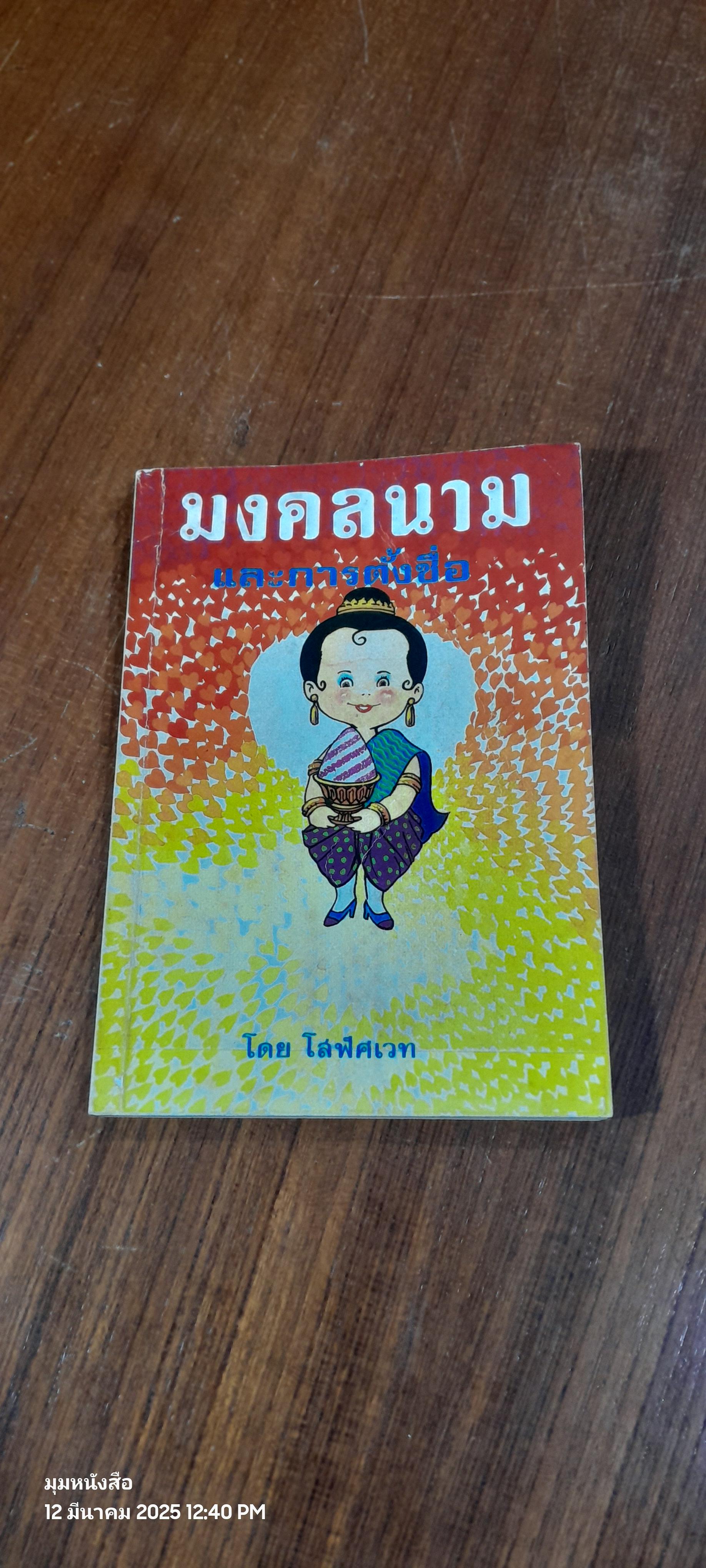 มงคลนาม และการตั้งชื่อ / โสฬศเวท