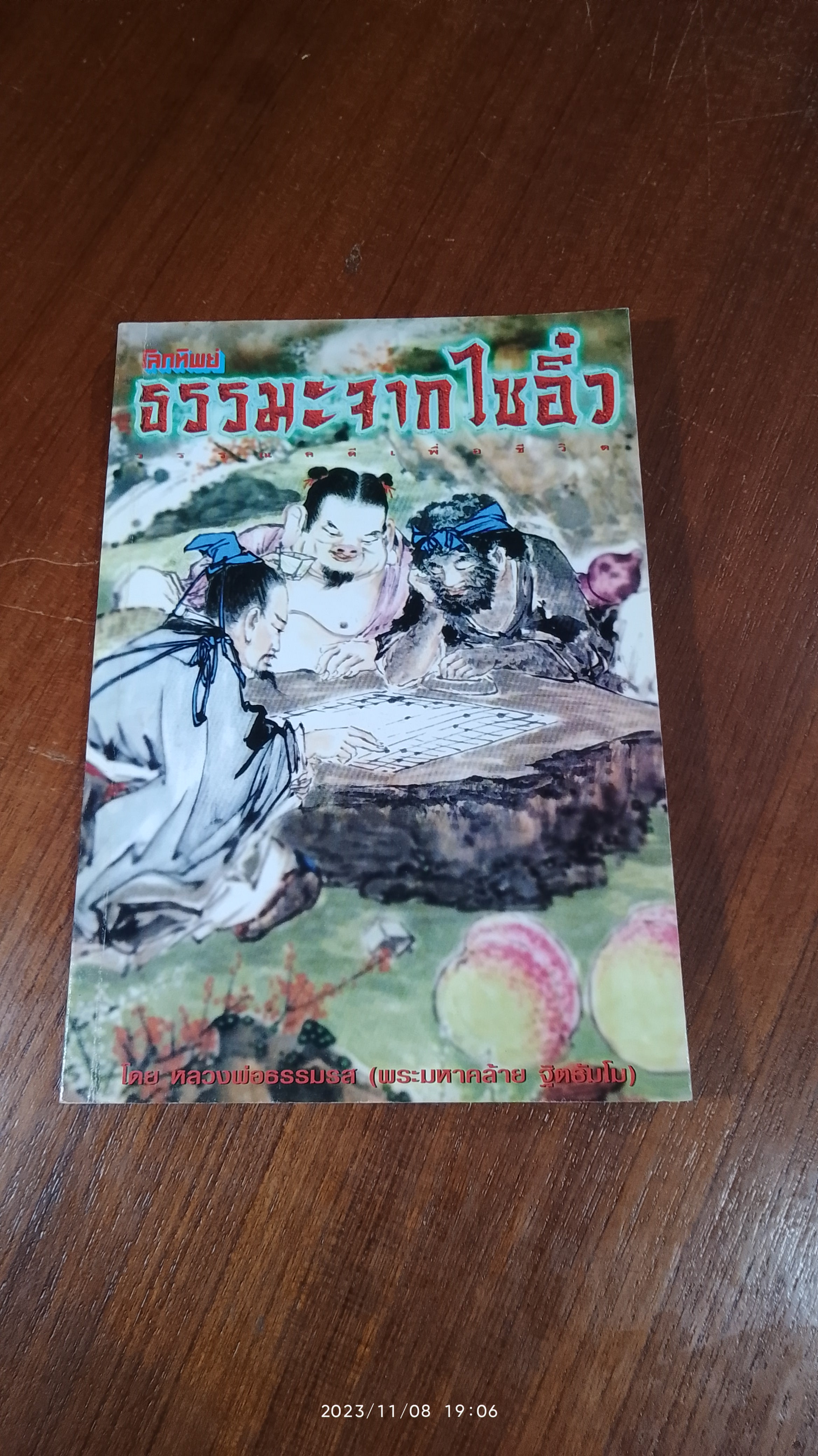 ธรรมะจากไซอิ๋ว / หลวงพ่อธรรมรส