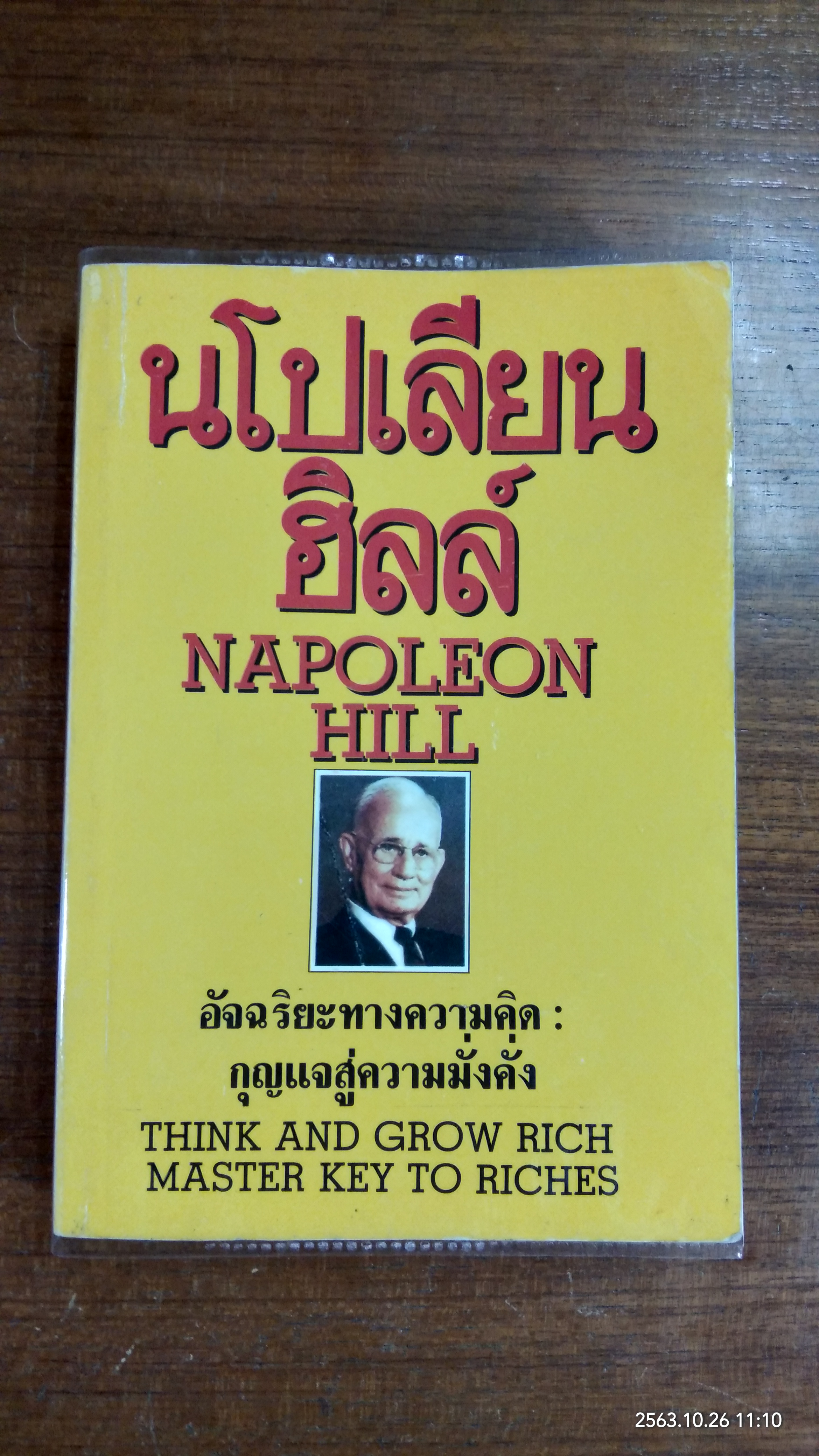 อัจฉริยะทางความคิด : กุญแจสู่ความมั่งคั่ง / นโปเลียน ฮิลล์