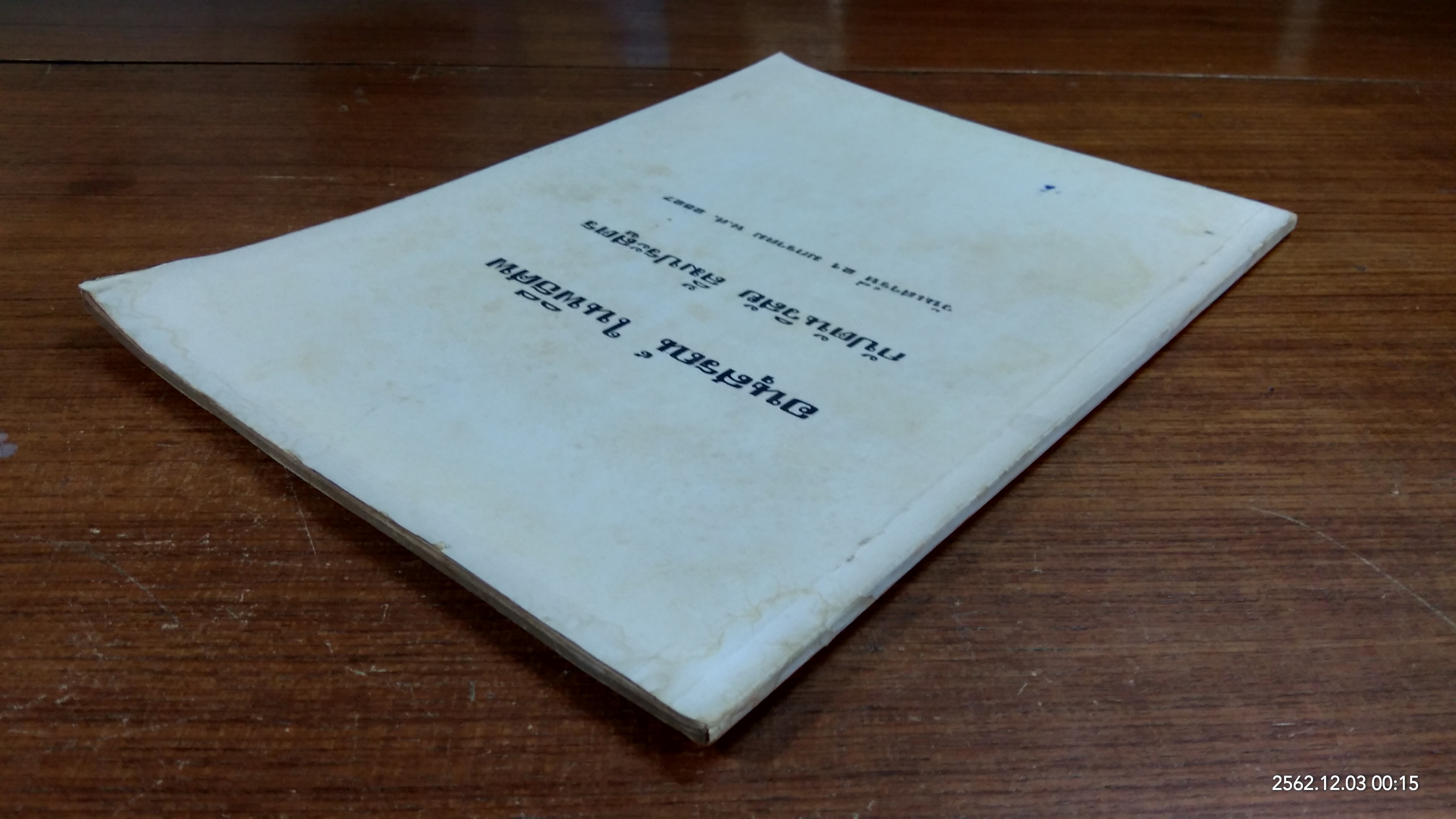 อนุสรณ์ในงานฌาปนกิจศพ กัปตันวิสัย ลิ้มประสูตร
