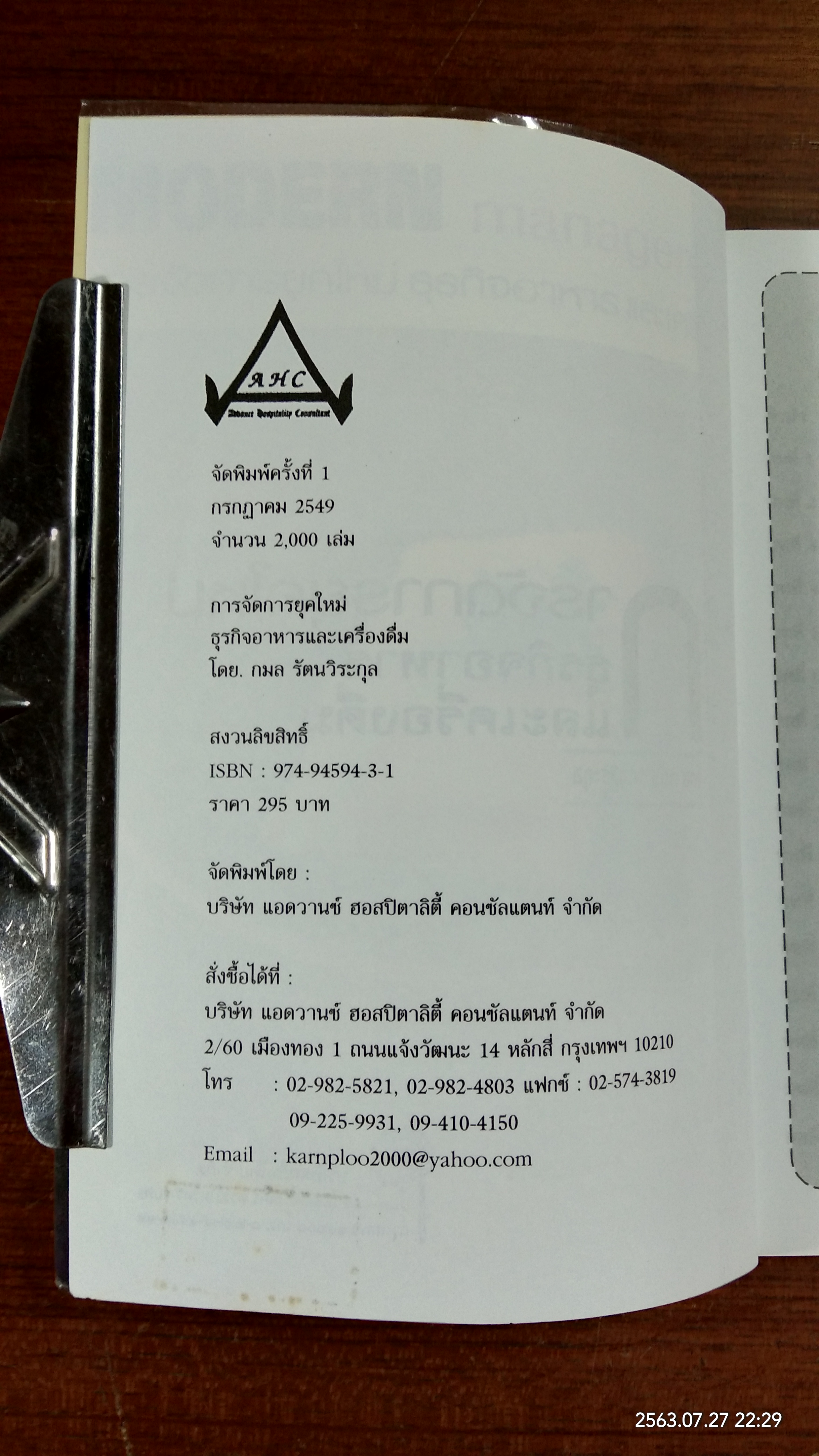 การจัดการยุคใหม่ ธุรกิจอาหาร และเครื่องดื่ม / กมล รัตนวิระกุล