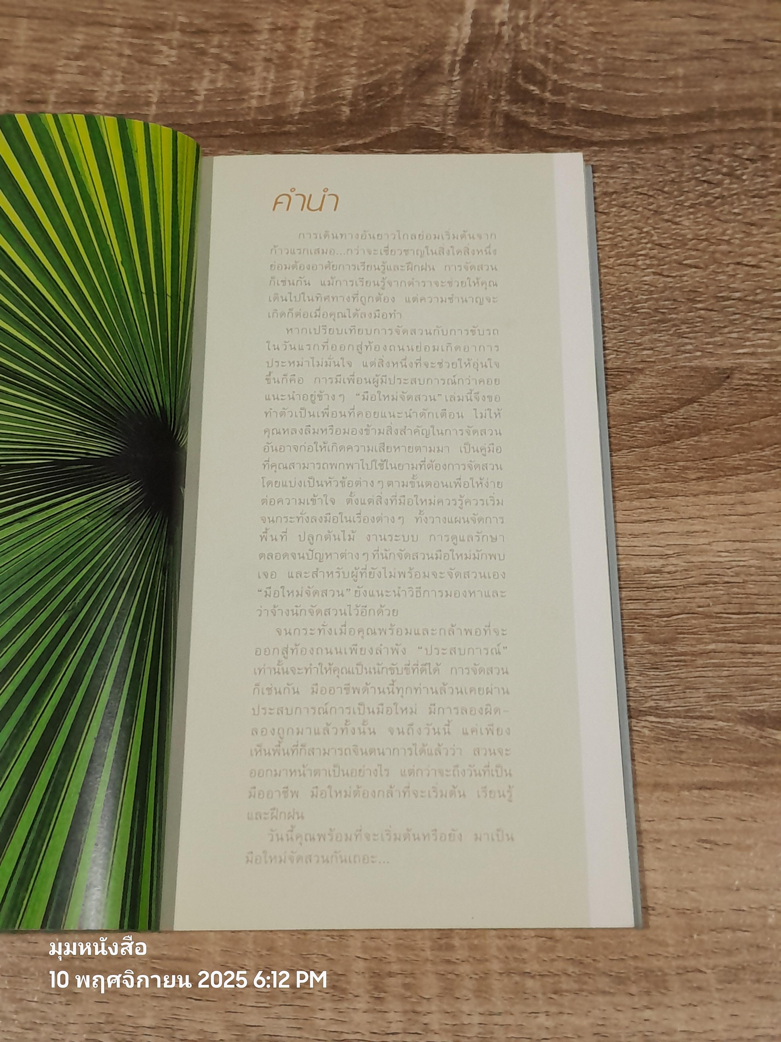 มือใหม่จัดสวน / ทิพาพรรณ ศิริเวชฏารักษ์