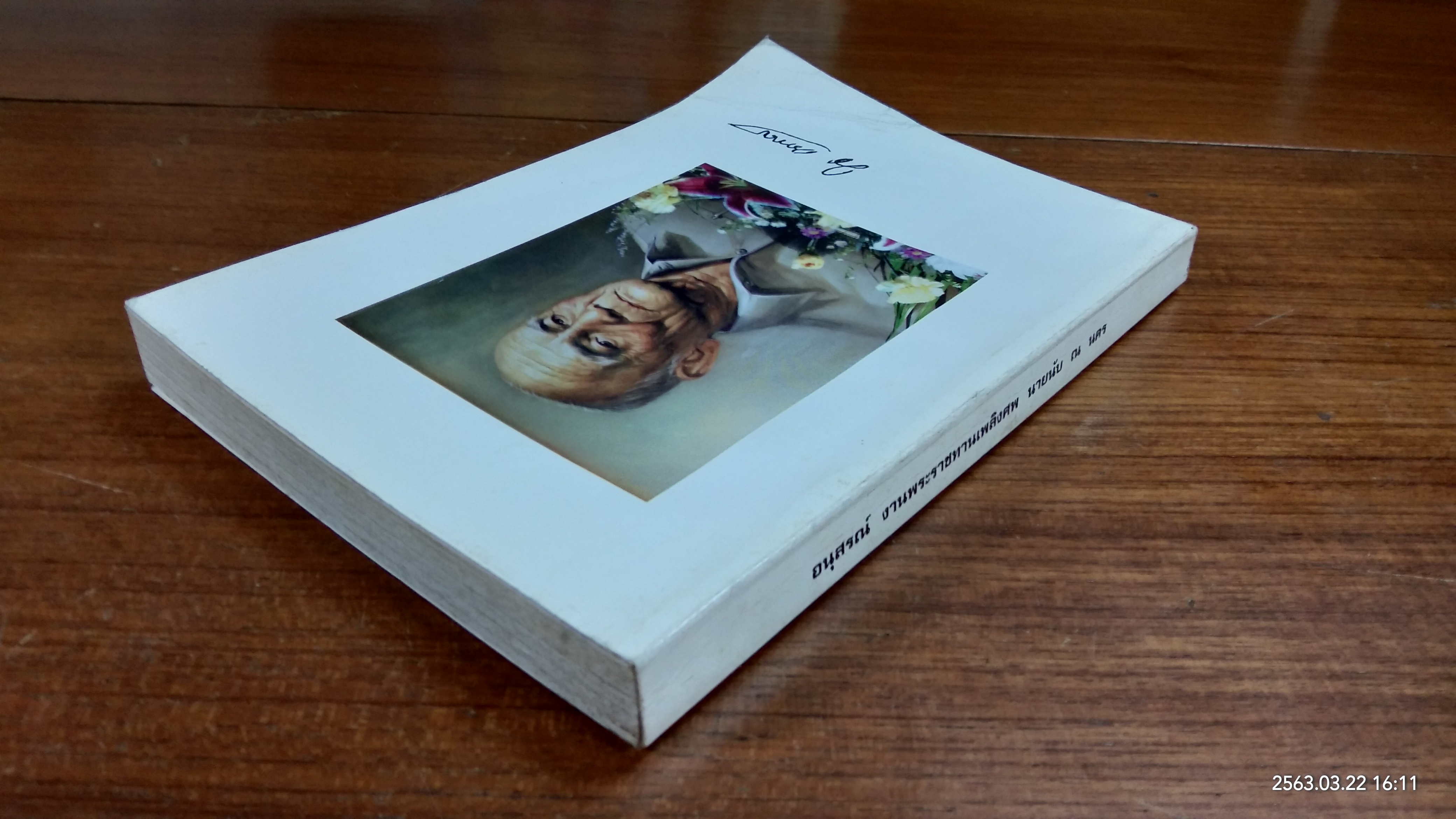 อนุสรณ์ในงานพระราชทานเพลิงศพ นายนับ ณ นคร (มีรอยโดนน้ำ)