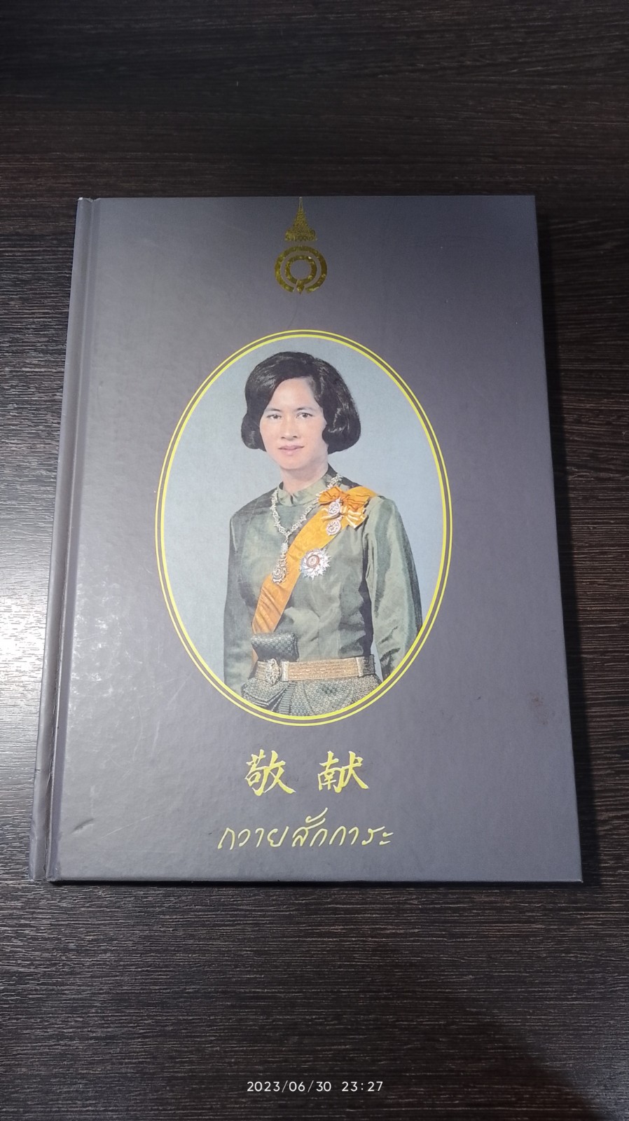 การประกอบพิธีบำเพ็ญกุศล (พิธีกงเต๊ก) อุทิศถวายเป็นพระราชกุศลแด่ สมเด็จพระเจ้าพี่นางเธอ เจ้าฟ้ากัลยาณิวัฒนา กรมหลวงนราธิวาสราชนครินทร์