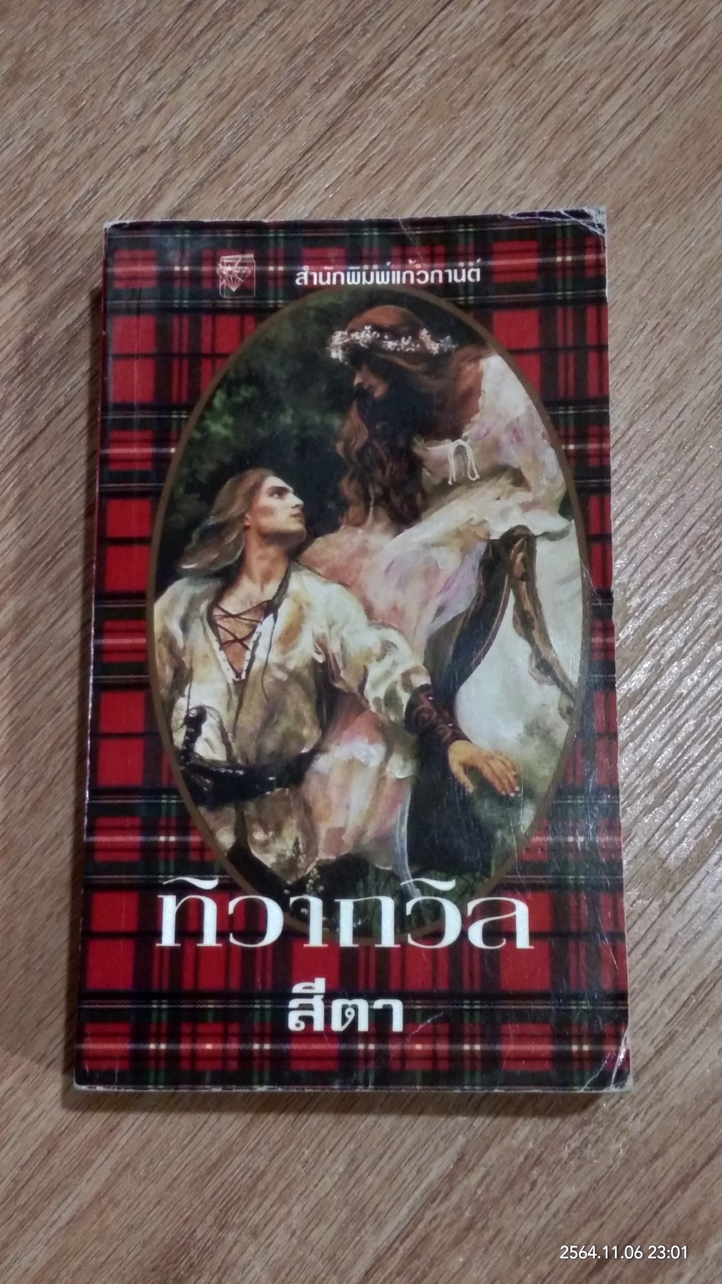 ทิวาถวิล / สีตา แปล