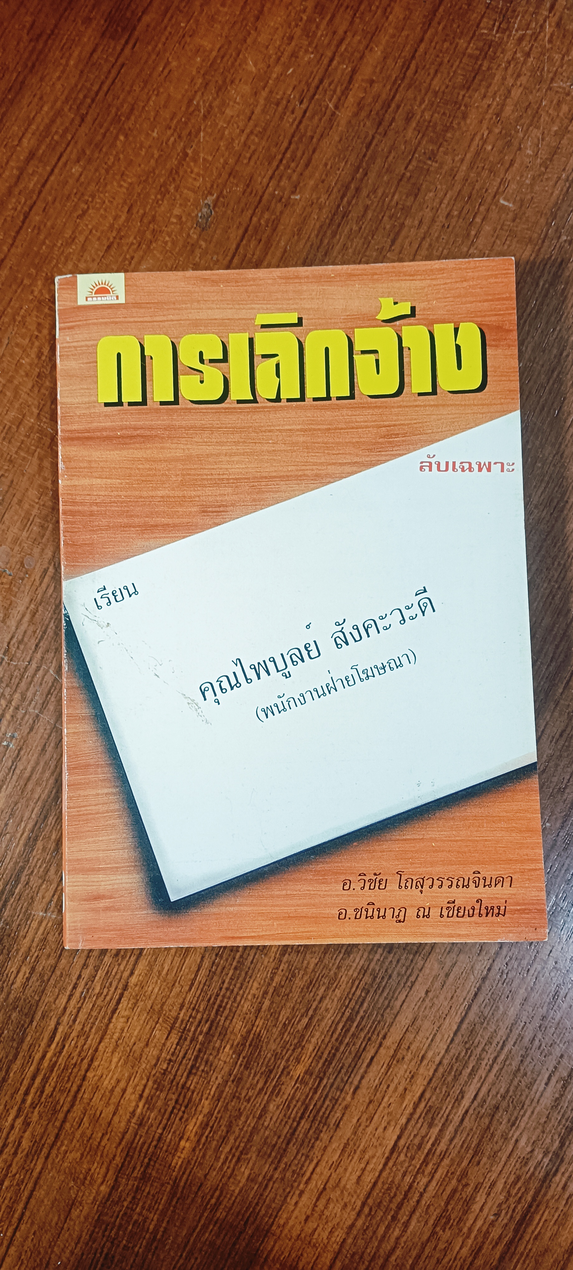 การเลิกจ้าง / อ.วิชัย โถสุวรรณจินดา