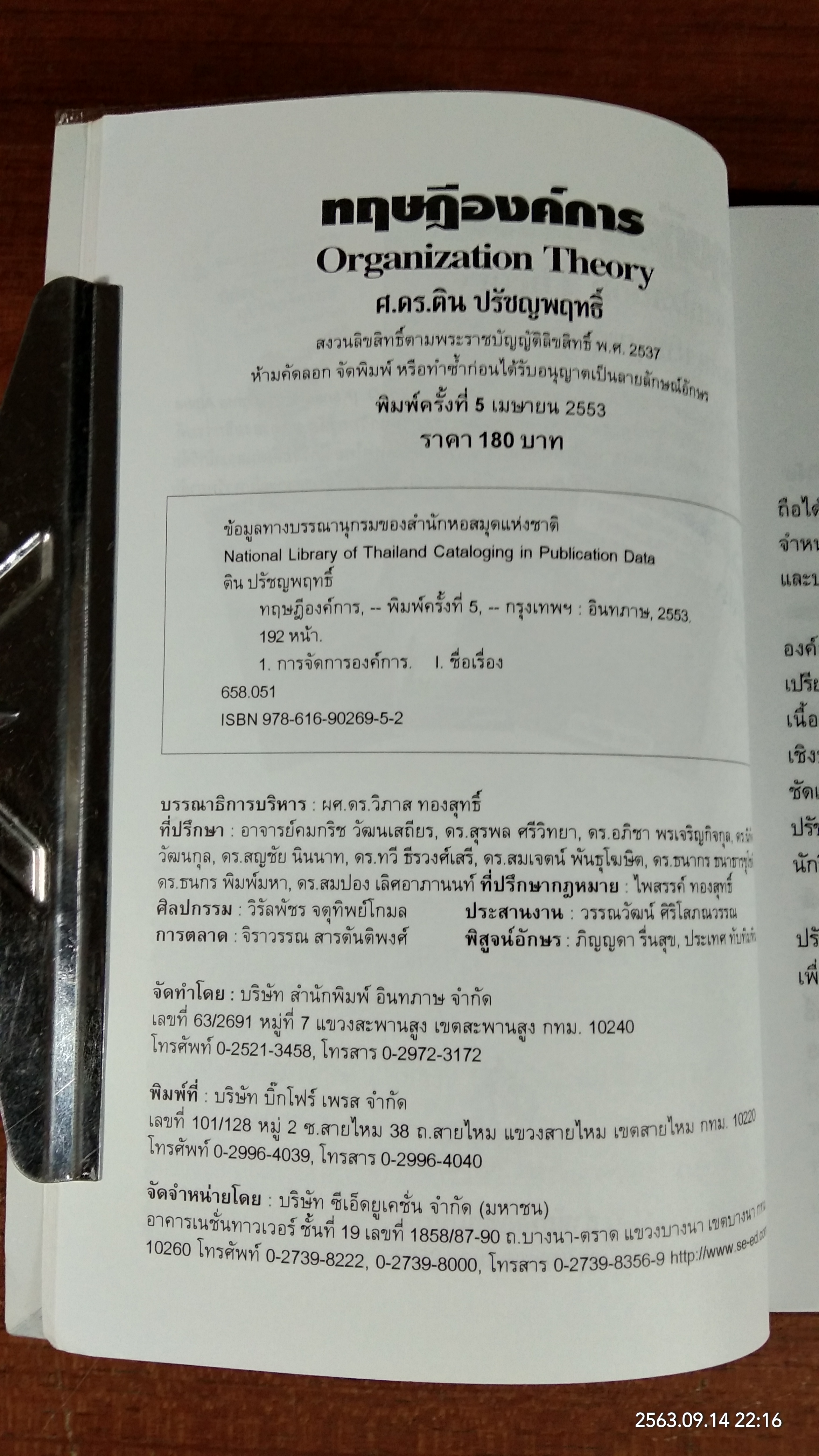 ทฤษฎีองค์การ / ศ.ดร.ติน ปรัชญพฤทธิ์