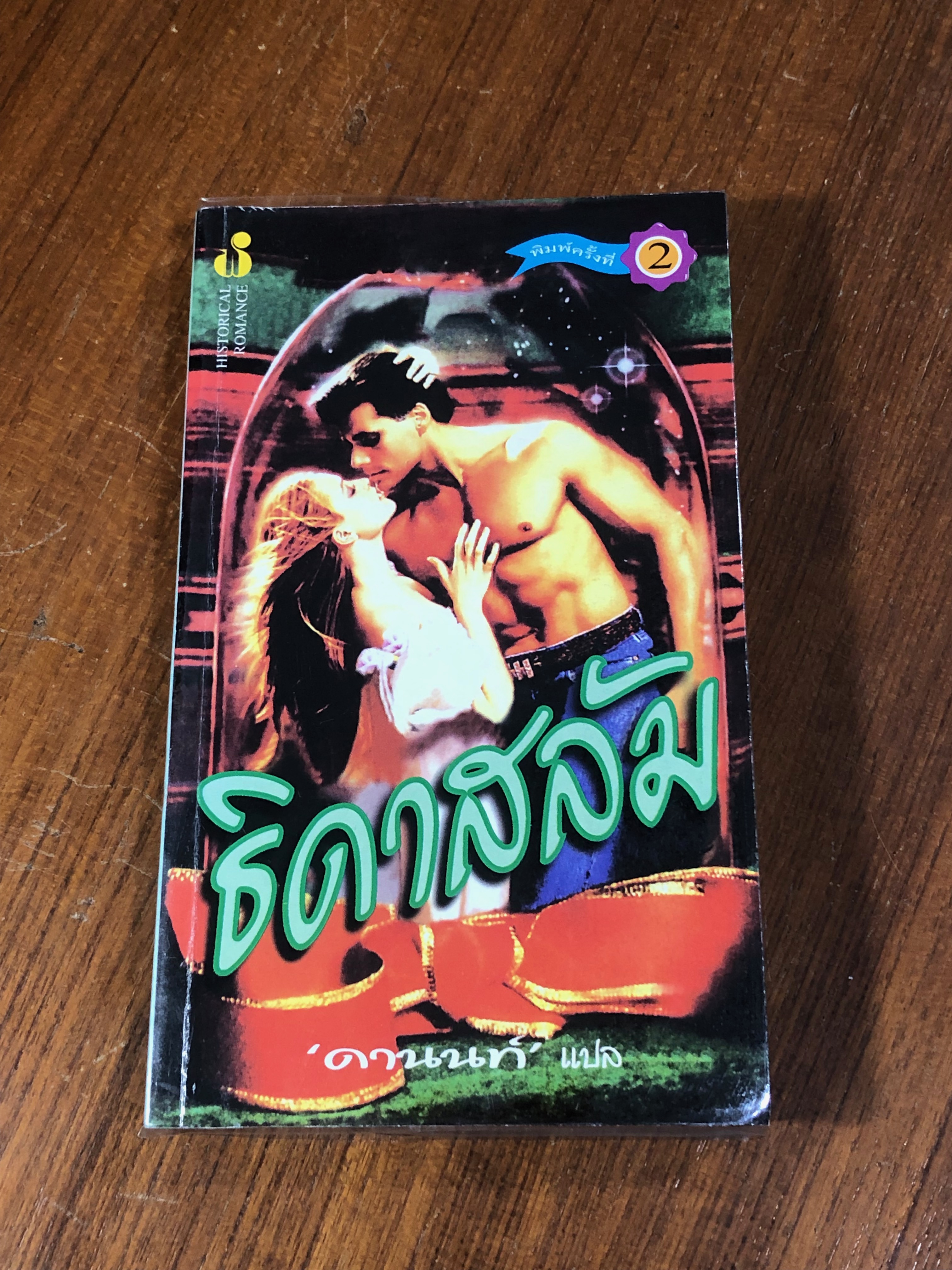 ธิดาสลัม / ดานนท์ แปล