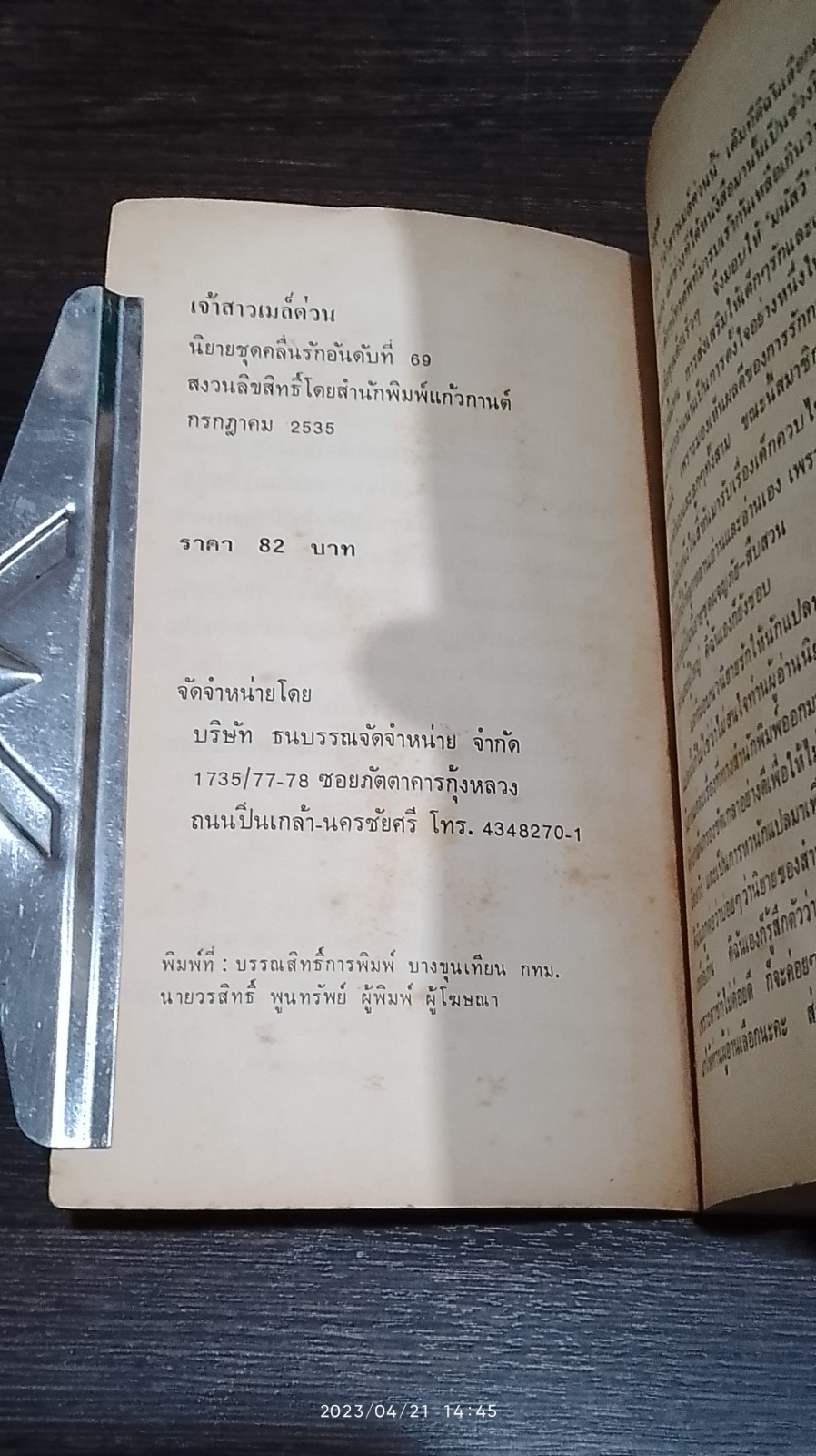 เจ้าสาวเมล์ด่วน / มนัสวี แปล