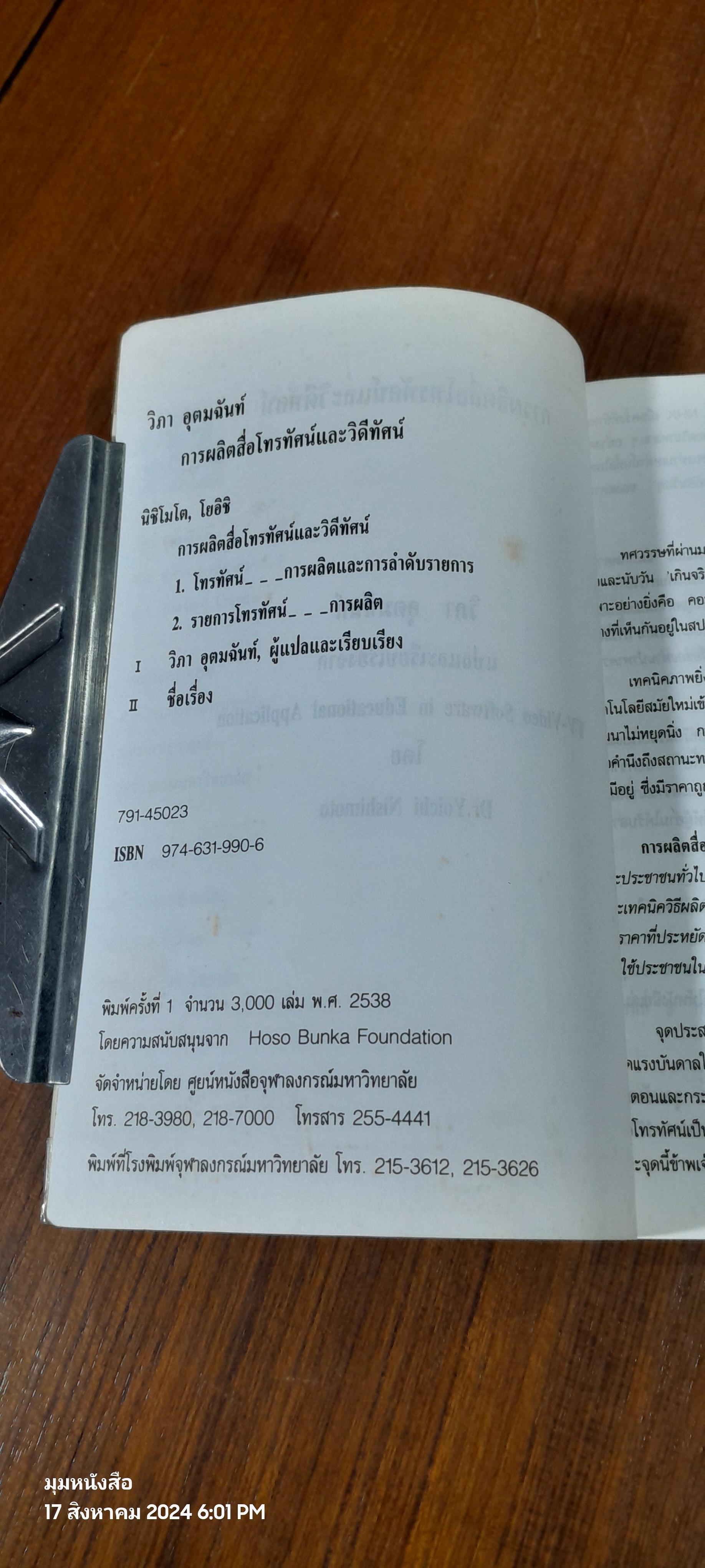 การผลิตสื่อโทรทัศน์และวิดีทัศน์ / รศ.วิภา อุตมฉันท์
